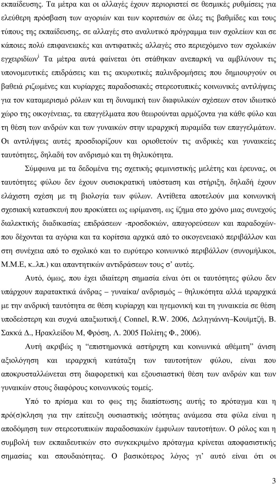 πρόγραµµα των σχολείων και σε κάποιες πολύ επιφανειακές και αντιφατικές αλλαγές στο περιεχόµενο των σχολικών εγχειριδίων i Τα µέτρα αυτά φαίνεται ότι στάθηκαν ανεπαρκή να αµβλύνουν τις υπονοµευτικές