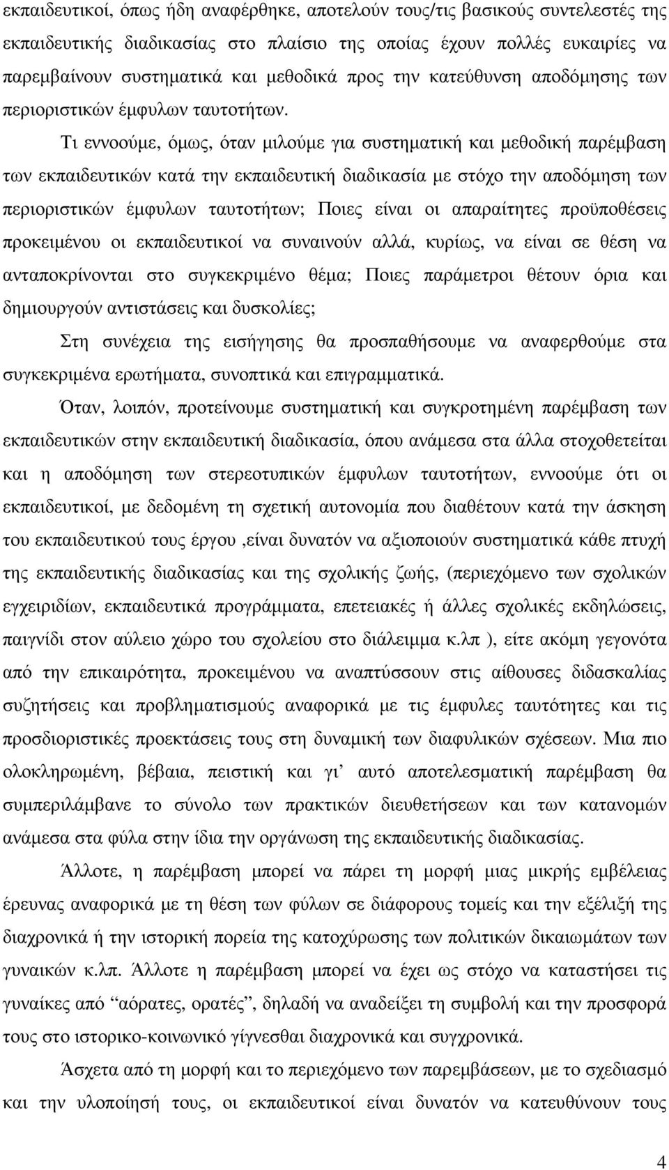 Τι εννοούµε, όµως, όταν µιλούµε για συστηµατική και µεθοδική παρέµβαση των εκπαιδευτικών κατά την εκπαιδευτική διαδικασία µε στόχο την αποδόµηση των περιοριστικών έµφυλων ταυτοτήτων; Ποιες είναι οι