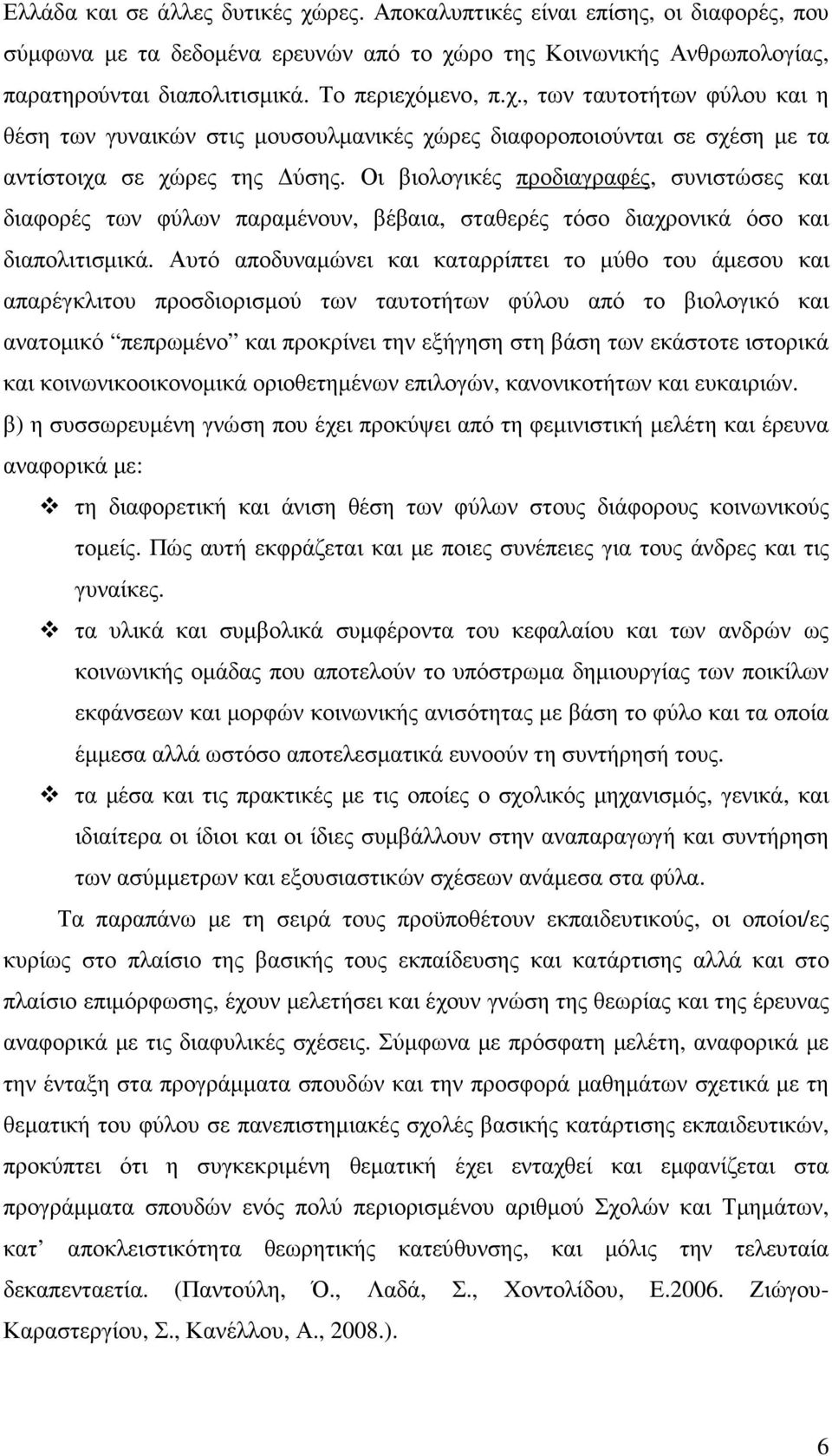 Οι βιολογικές προδιαγραφές, συνιστώσες και διαφορές των φύλων παραµένουν, βέβαια, σταθερές τόσο διαχρονικά όσο και διαπολιτισµικά.