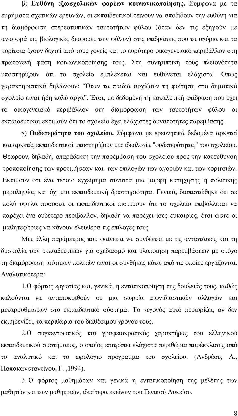 φύλων) στις επιδράσεις που τα αγόρια και τα κορίτσια έχουν δεχτεί από τους γονείς και το ευρύτερο οικογενειακό περιβάλλον στη πρωτογενή φάση κοινωνικοποίησής τους.