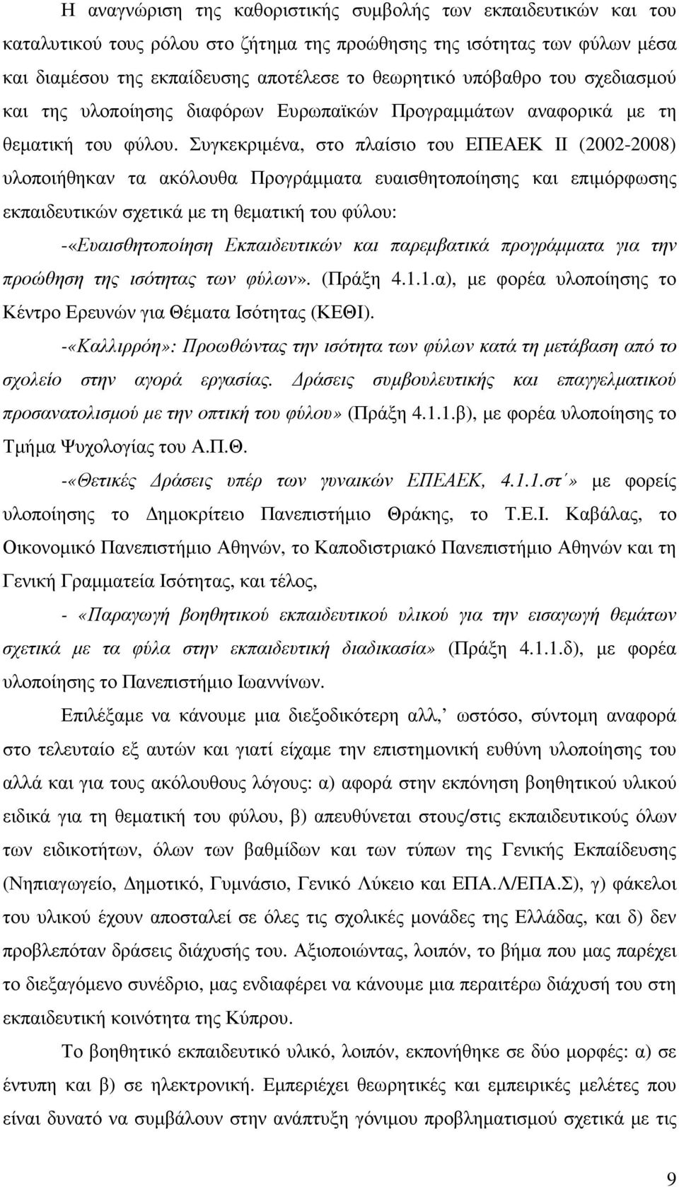 Συγκεκριµένα, στο πλαίσιο του ΕΠΕΑΕΚ ΙΙ (2002-2008) υλοποιήθηκαν τα ακόλουθα Προγράµµατα ευαισθητοποίησης και επιµόρφωσης εκπαιδευτικών σχετικά µε τη θεµατική του φύλου: -«Ευαισθητοποίηση