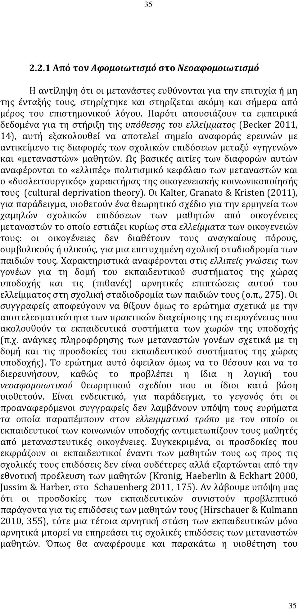 Παρότι απουσιάζουν τα εμπειρικά δεδομένα για τη στήριξη της υπόθεσης του ελλείμματος (Becker 2011, 14), αυτή εξακολουθεί να αποτελεί σημείο αναφοράς ερευνών με αντικείμενο τις διαφορές των σχολικών