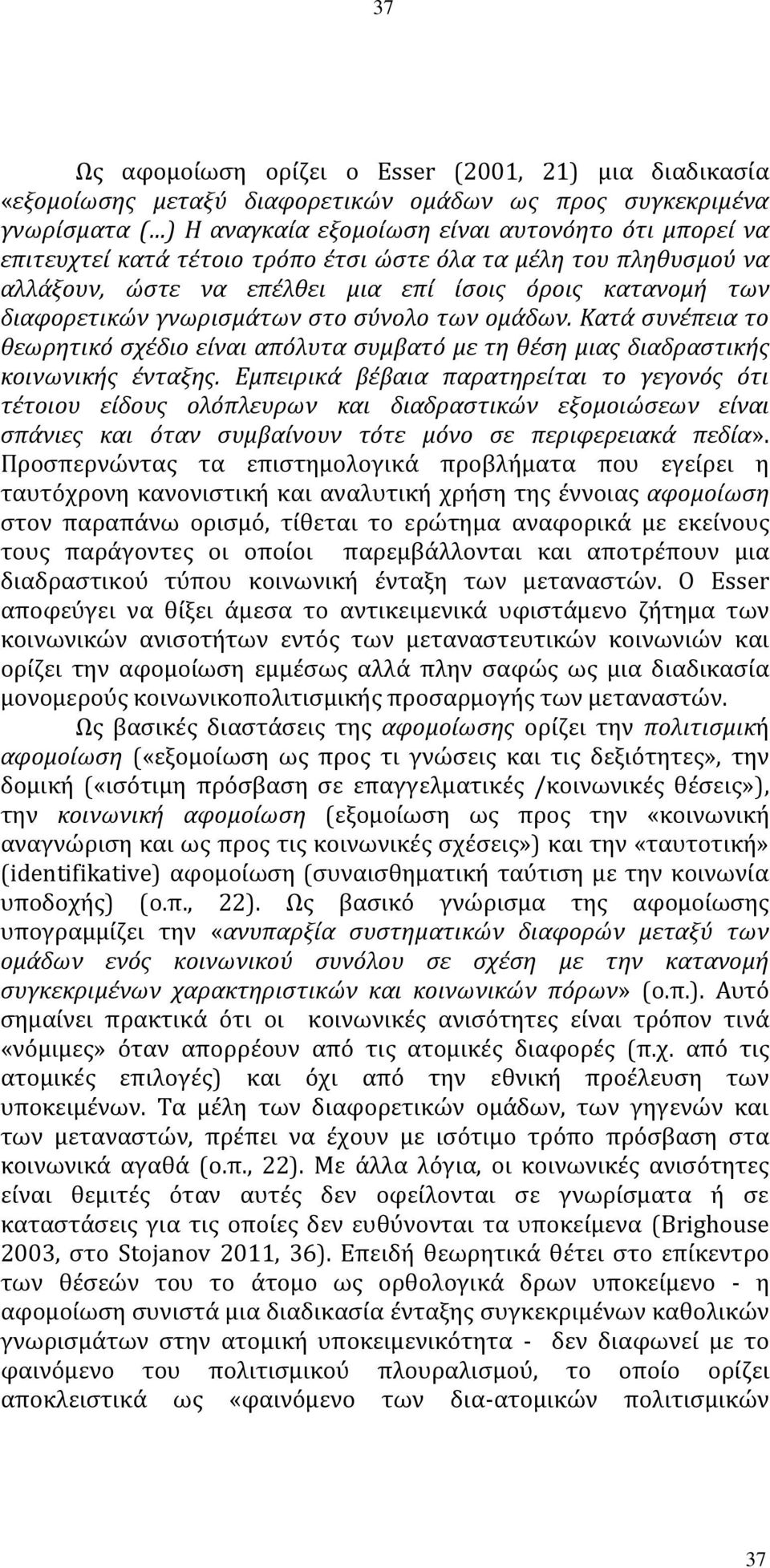 Κατά συνέπεια το θεωρητικό σχέδιο είναι απόλυτα συμβατό με τη θέση μιας διαδραστικής κοινωνικής ένταξης.