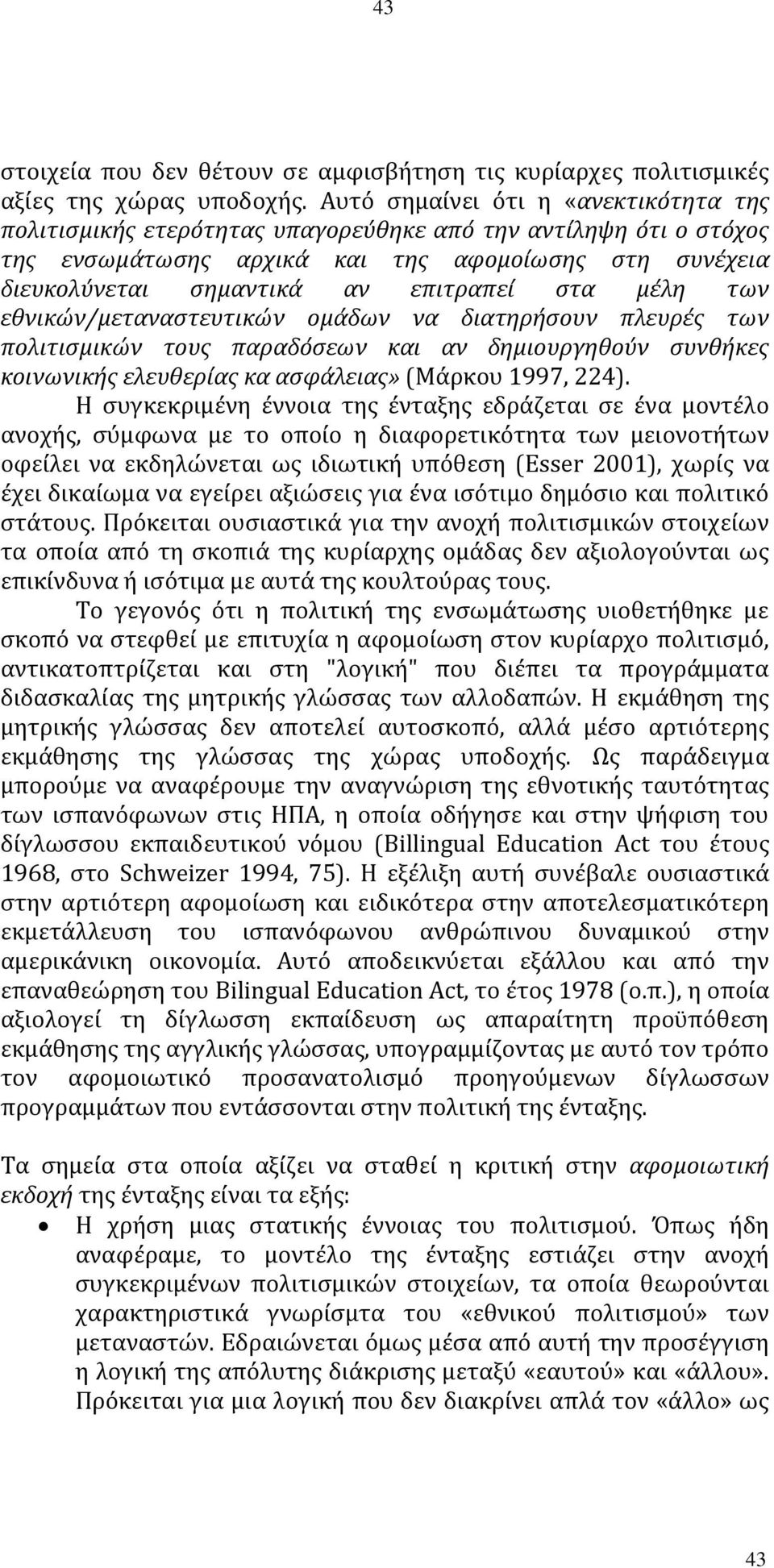 στα μέλη των εθνικών/μεταναστευτικών ομάδων να διατηρήσουν πλευρές των πολιτισμικών τους παραδόσεων και αν δημιουργηθούν συνθήκες κοινωνικής ελευθερίας κα ασφάλειας» (Μάρκου 1997, 224).