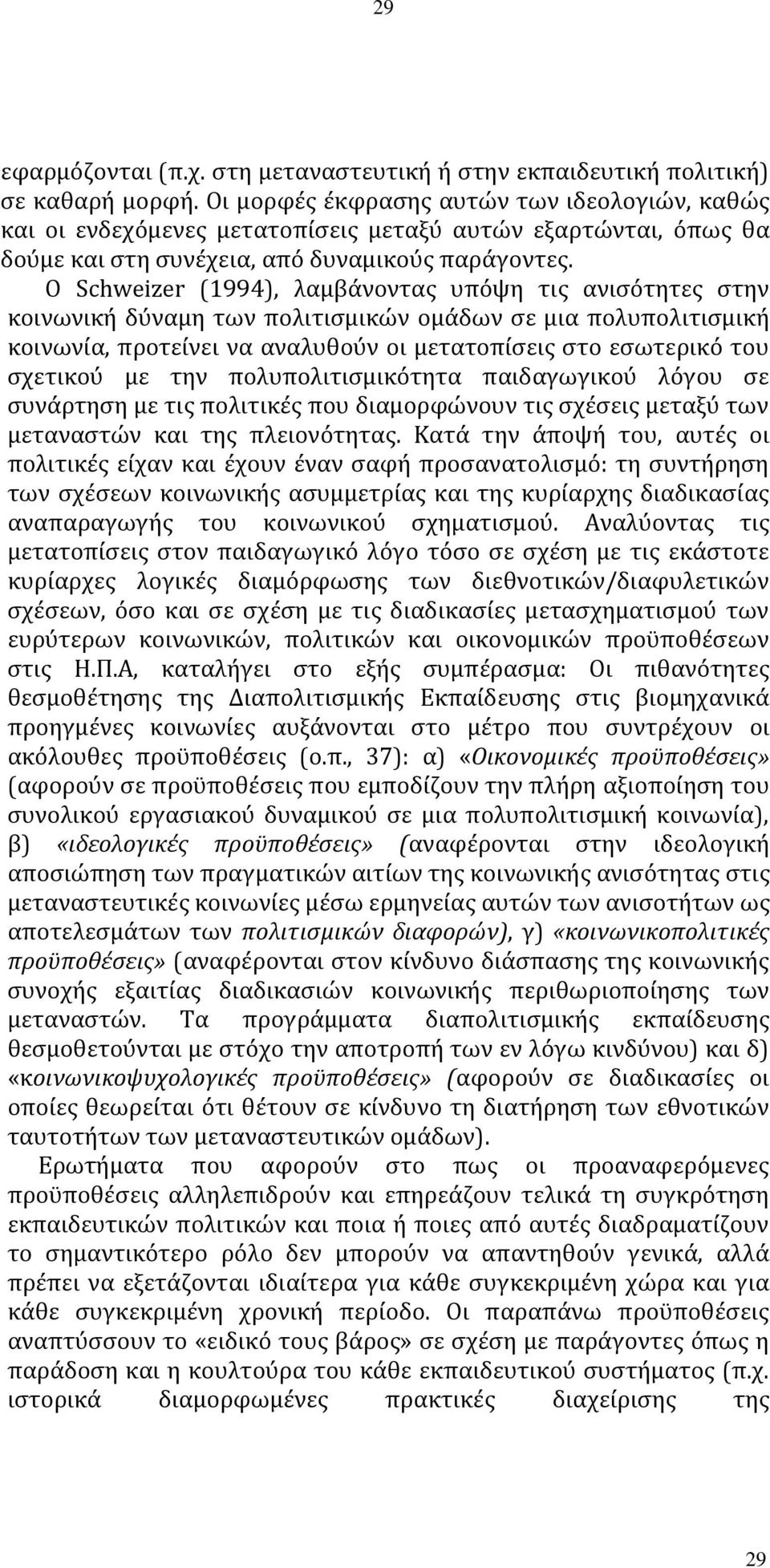 Ο Schweizer (1994), λαμβάνοντας υπόψη τις ανισότητες στην κοινωνική δύναμη των πολιτισμικών ομάδων σε μια πολυπολιτισμική κοινωνία, προτείνει να αναλυθούν οι μετατοπίσεις στο εσωτερικό του σχετικού