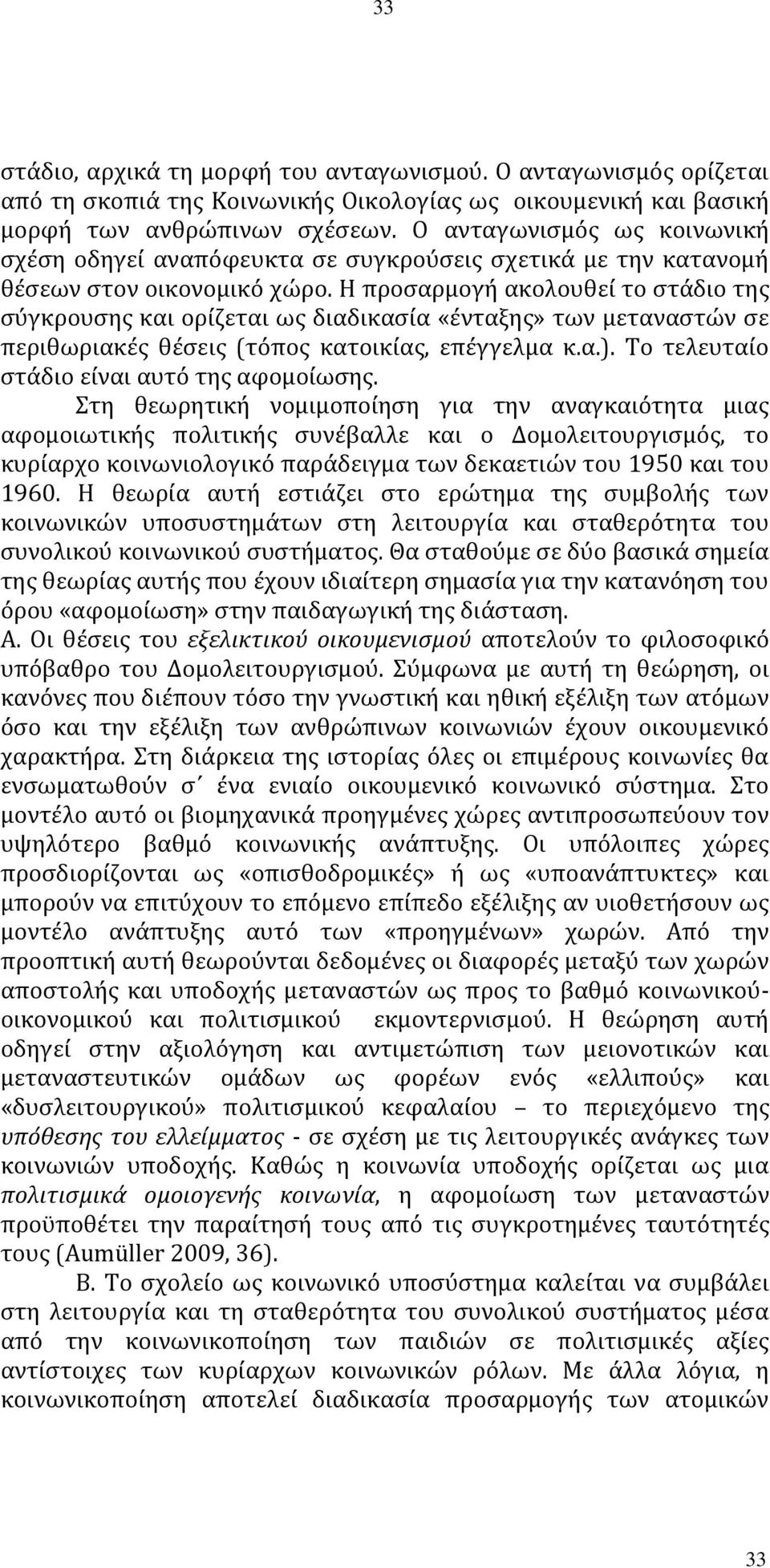 Η προσαρμογή ακολουθεί το στάδιο της σύγκρουσης και ορίζεται ως διαδικασία «ένταξης» των μεταναστών σε περιθωριακές θέσεις (τόπος κατοικίας, επέγγελμα κ.α.).