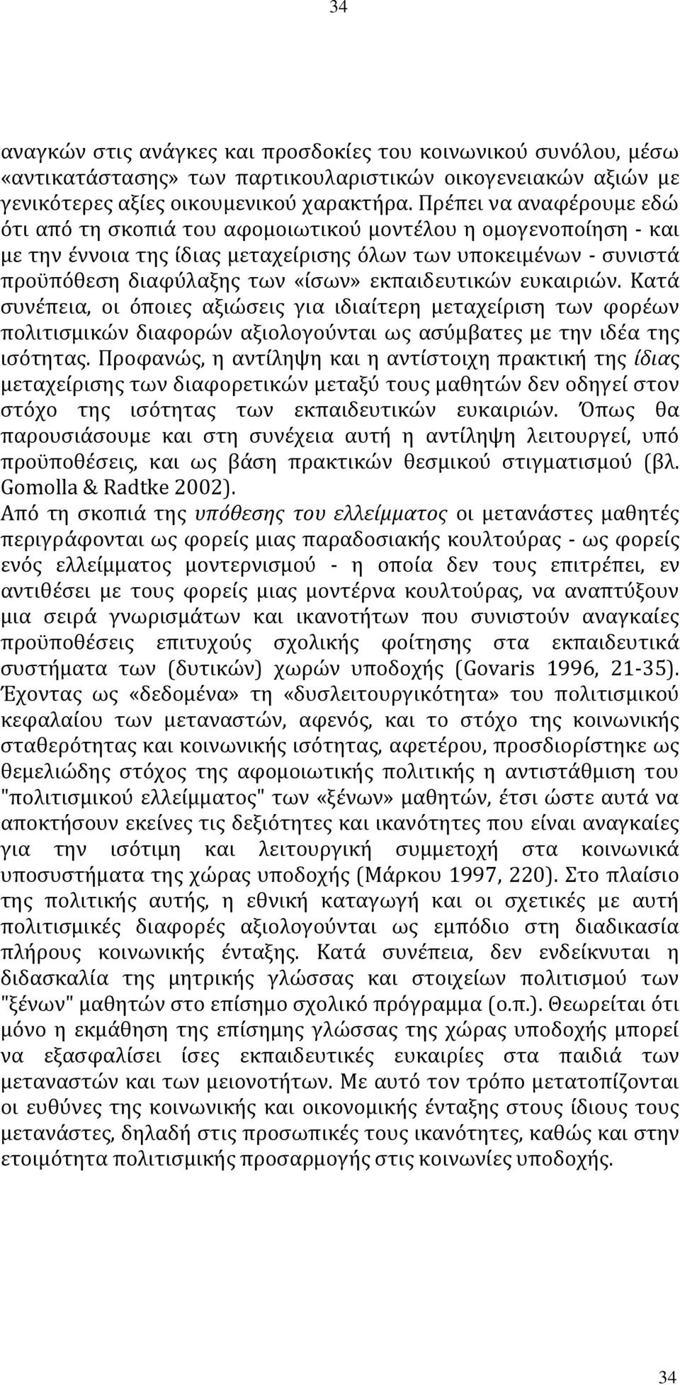 εκπαιδευτικών ευκαιριών. Κατά συνέπεια, οι όποιες αξιώσεις για ιδιαίτερη μεταχείριση των φορέων πολιτισμικών διαφορών αξιολογούνται ως ασύμβατες με την ιδέα της ισότητας.