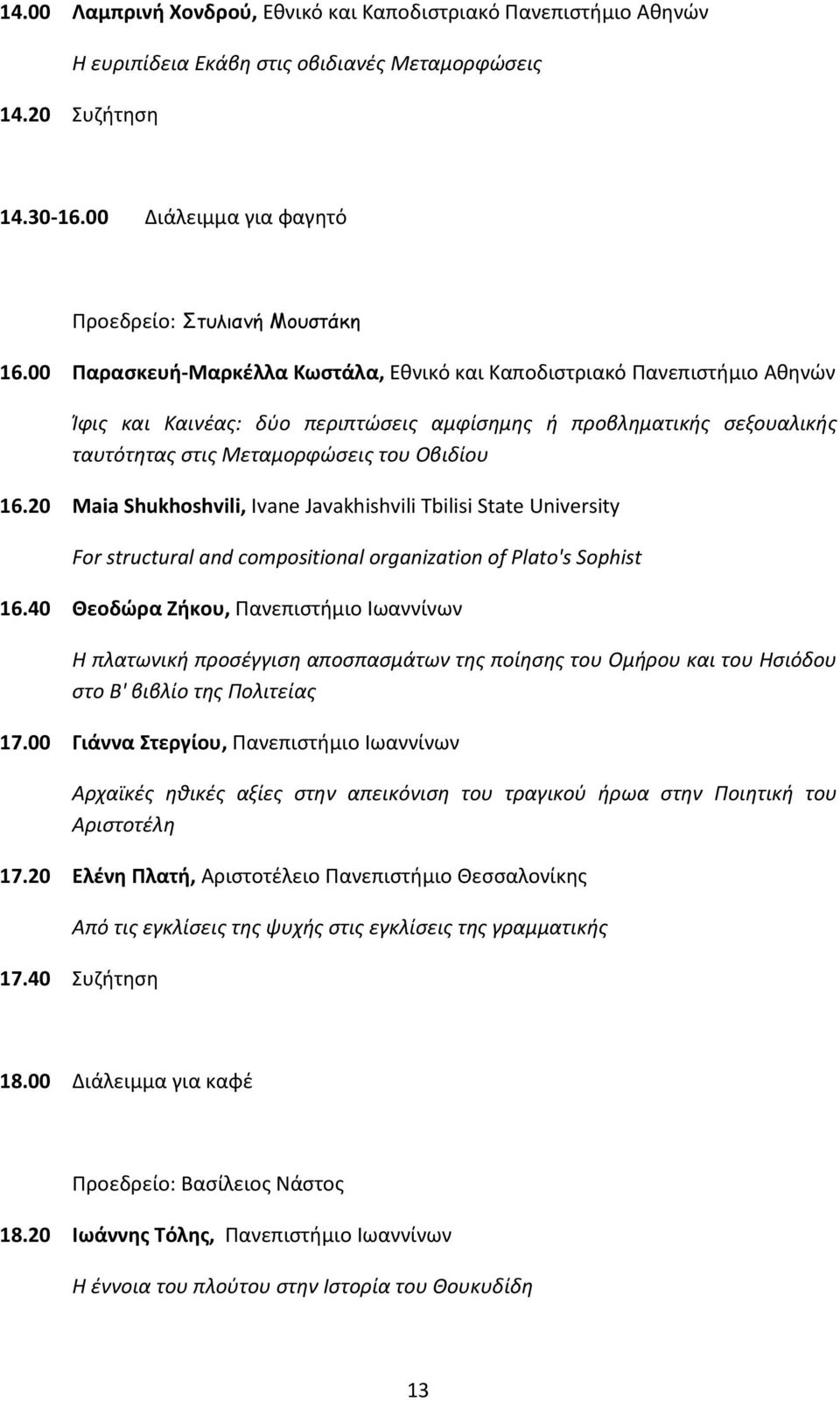 20 Maia Shukhoshvili, Ivane Javakhishvili Tbilisi State University For structural and compositional organization of Plato's Sophist 16.