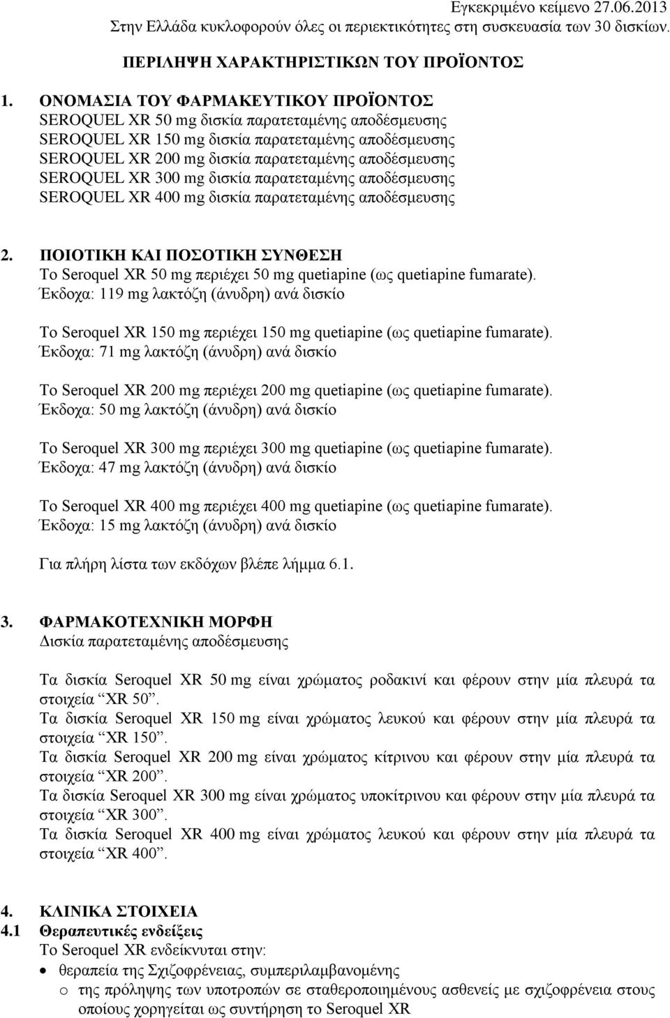 SEROQUEL XR 300 mg δισκία παρατεταμένης αποδέσμευσης SEROQUEL XR 400 mg δισκία παρατεταμένης αποδέσμευσης 2.