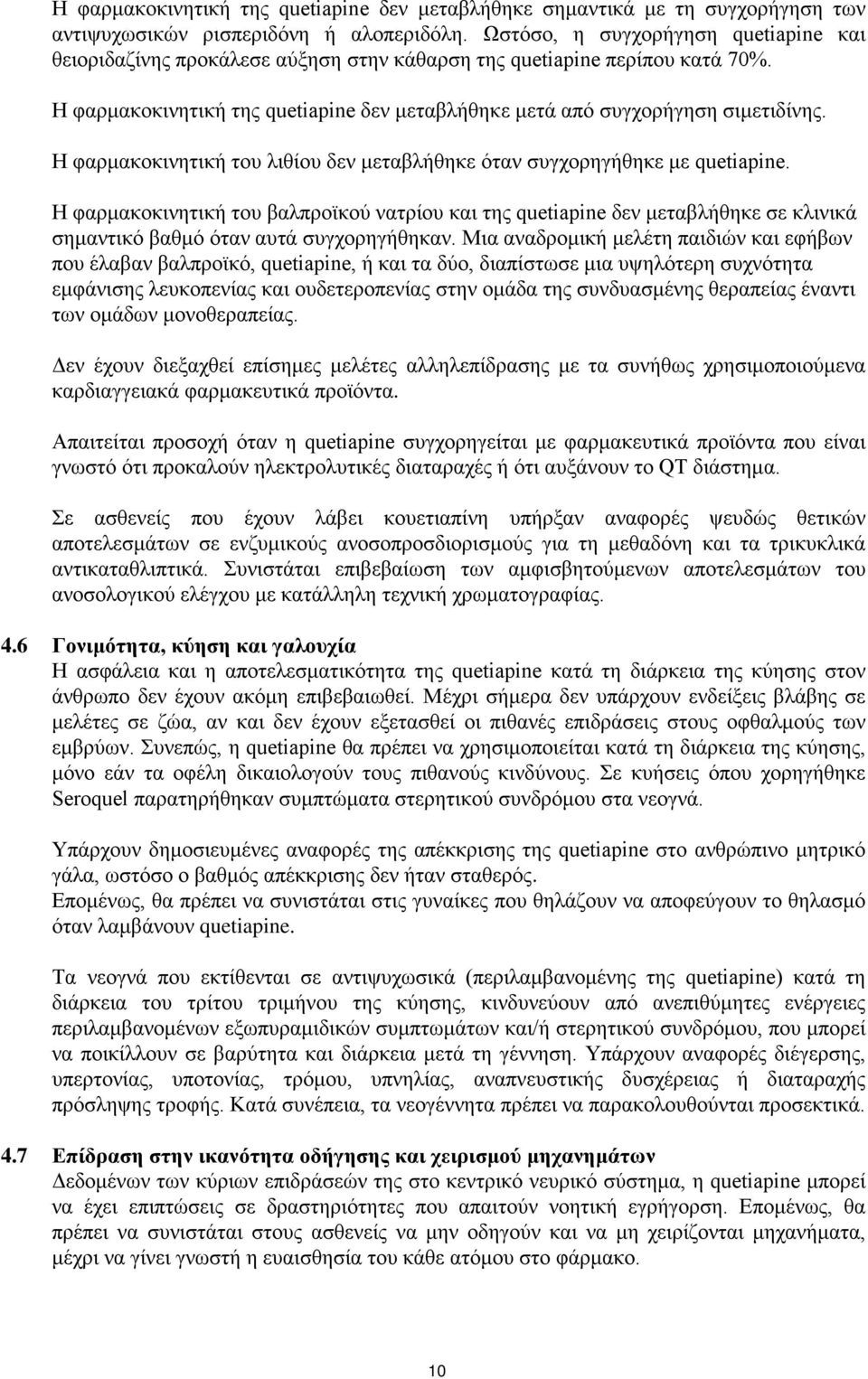 Η φαρμακοκινητική του λιθίου δεν μεταβλήθηκε όταν συγχορηγήθηκε με quetiapine.