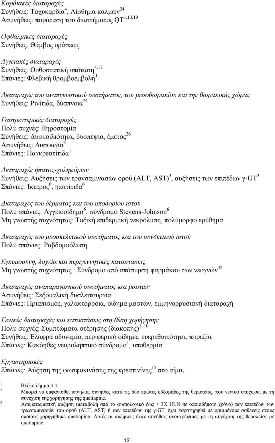 Ξηροστομία Συνήθεις: Δυσκοιλιότητα, δυσπεψία, έμετος 26 Ασυνήθεις: Δυσφαγία 8 Σπάνιες: Παγκρεατίτιδα 1 Διαταραχές ήπατος-χοληφόρων Συνήθεις: Αυξήσεις των τρανσαμινασών ορού (ALT, AST) 3, αυξήσεις των