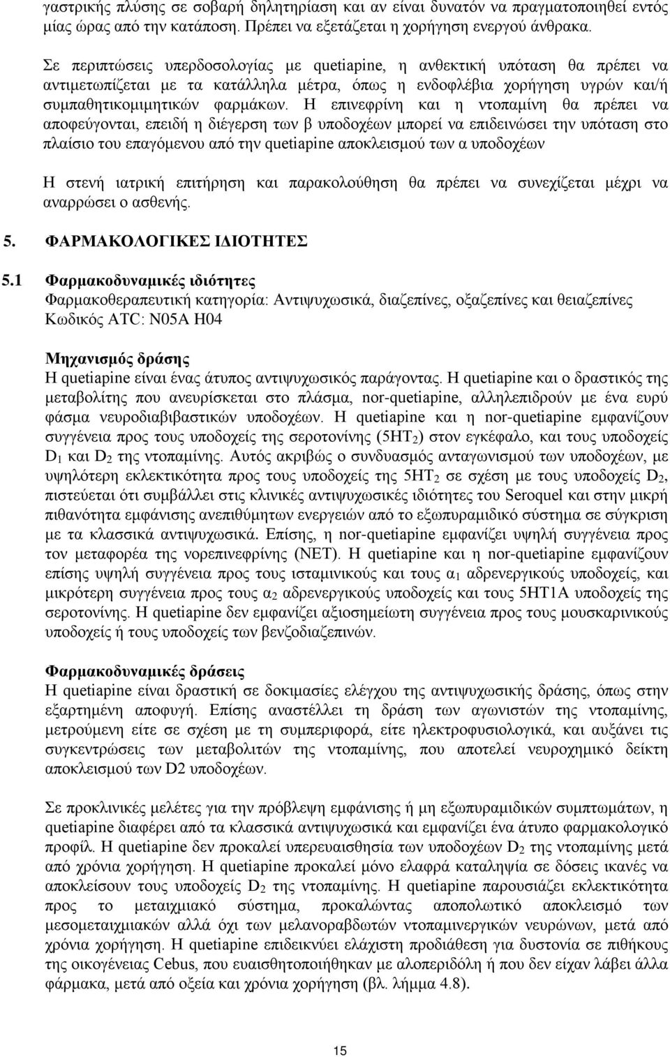 Η επινεφρίνη και η ντοπαμίνη θα πρέπει να αποφεύγονται, επειδή η διέγερση των β υποδοχέων μπορεί να επιδεινώσει την υπόταση στο πλαίσιο του επαγόμενου από την quetiapine αποκλεισμού των α υποδοχέων H