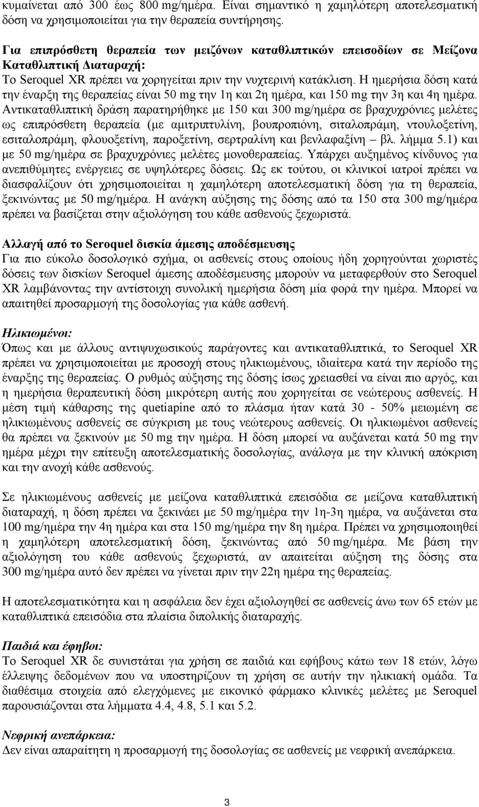 Η ημερήσια δόση κατά την έναρξη της θεραπείας είναι 50 mg την 1η και 2η ημέρα, και 150 mg την 3η και 4η ημέρα.