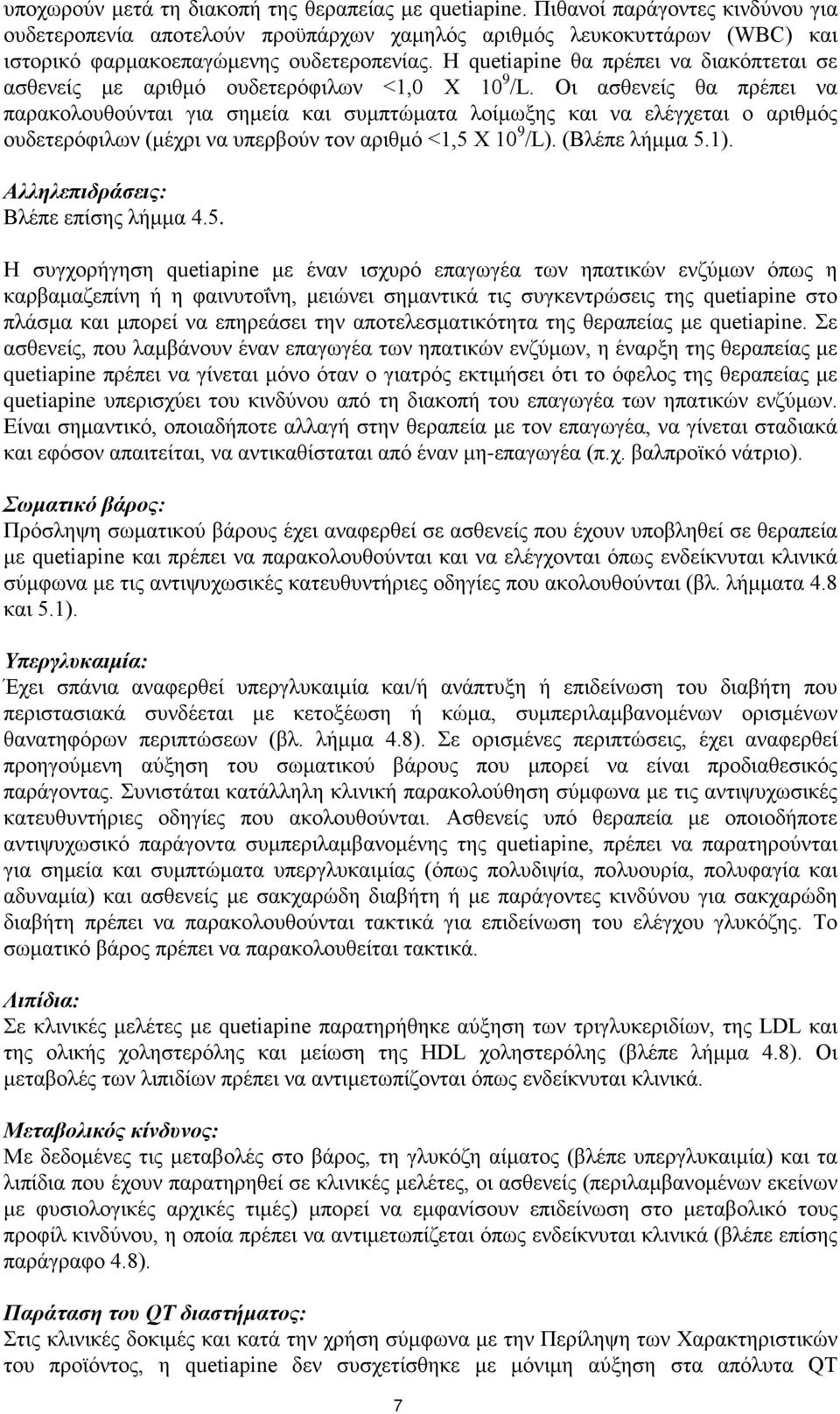 Η quetiapine θα πρέπει να διακόπτεται σε ασθενείς με αριθμό ουδετερόφιλων <1,0 X 10 9 /L.