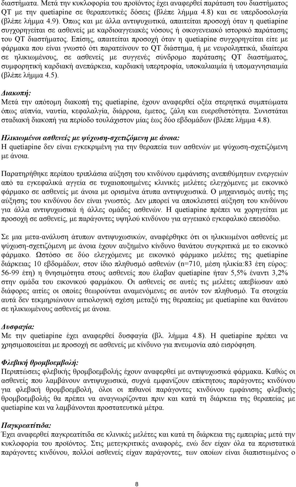 Επίσης, απαιτείται προσοχή όταν η quetiapine συγχορηγείται είτε με φάρμακα που είναι γνωστό ότι παρατείνουν το QT διάστημα, ή με νευροληπτικά, ιδιαίτερα σε ηλικιωμένους, σε ασθενείς με συγγενές