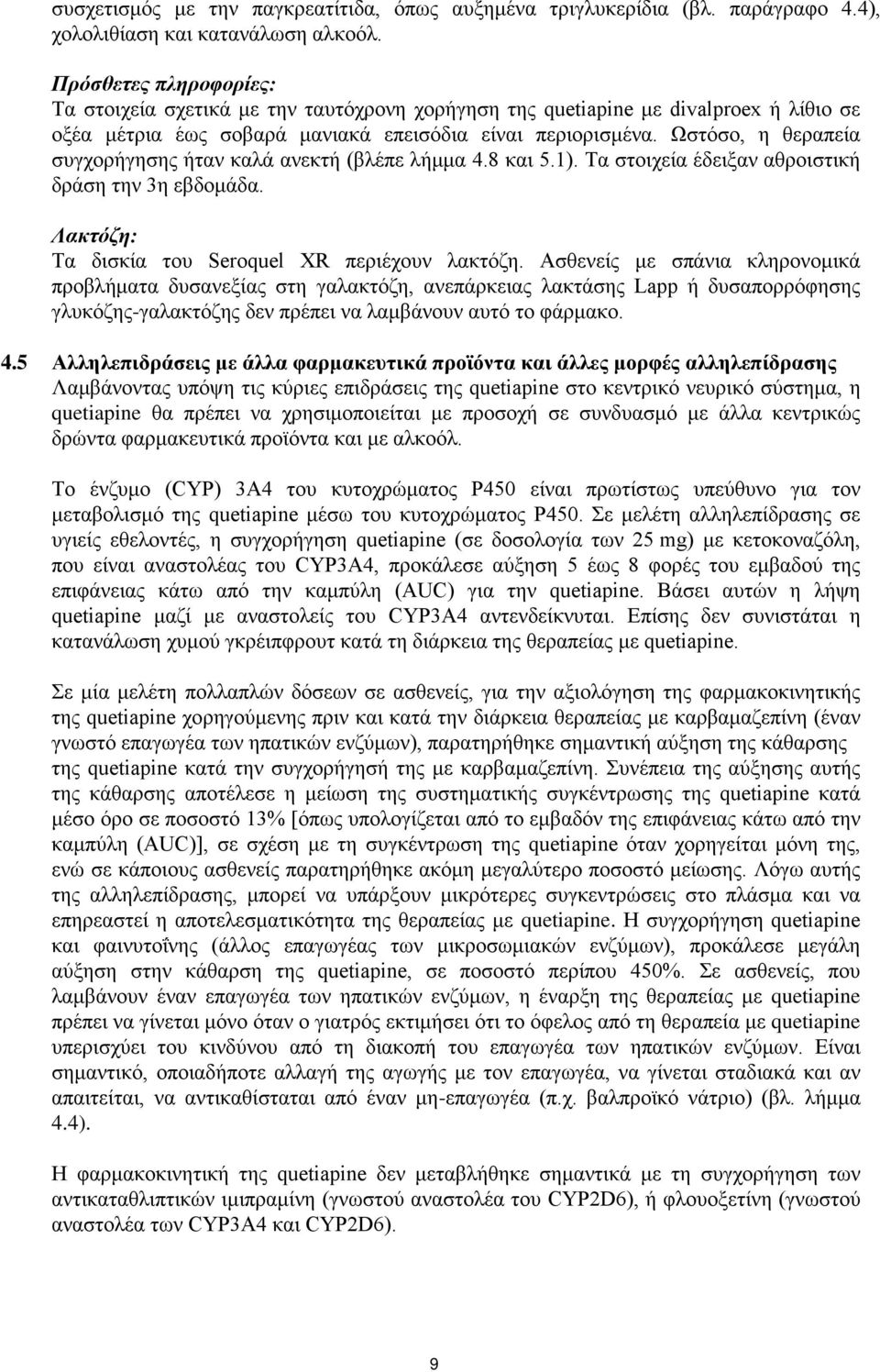 Ωστόσο, η θεραπεία συγχορήγησης ήταν καλά ανεκτή (βλέπε λήμμα 4.8 και 5.1). Τα στοιχεία έδειξαν αθροιστική δράση την 3η εβδομάδα. Λακτόζη: Τα δισκία του Seroquel XR περιέχουν λακτόζη.