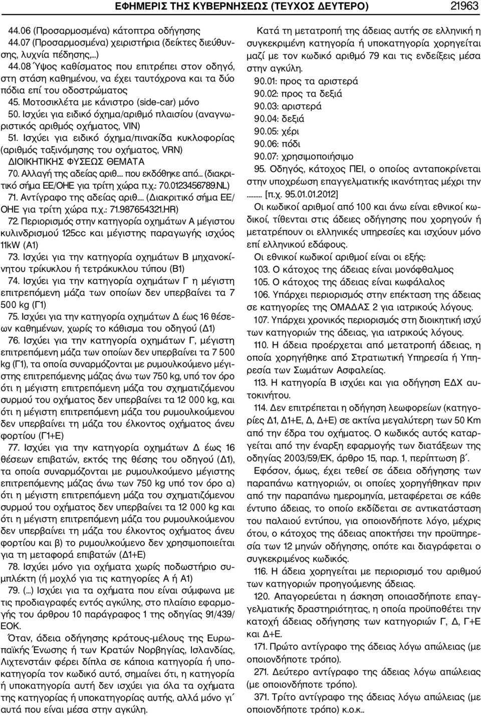 Ισχύει για ειδικό όχημα/αριθμό πλαισίου (αναγνω ριστικός αριθμός οχήματος, VIN) 51. Ισχύει για ειδικό όχημα/πινακίδα κυκλοφορίας (αριθμός ταξινόμησης του οχήματος, VRN) ΔΙΟΙΚΗΤΙΚΗΣ ΦΥΣΕΩΣ ΘΕΜΑΤΑ 70.