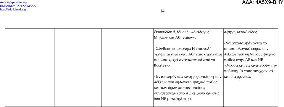 - Εντοπισμός και κατηγοριοποίηση των λέξεων που δηλώνουν ψυχικό πάθος και των όρων με τους οποίους συνάπτονται (στο ΑΕ κείμενο