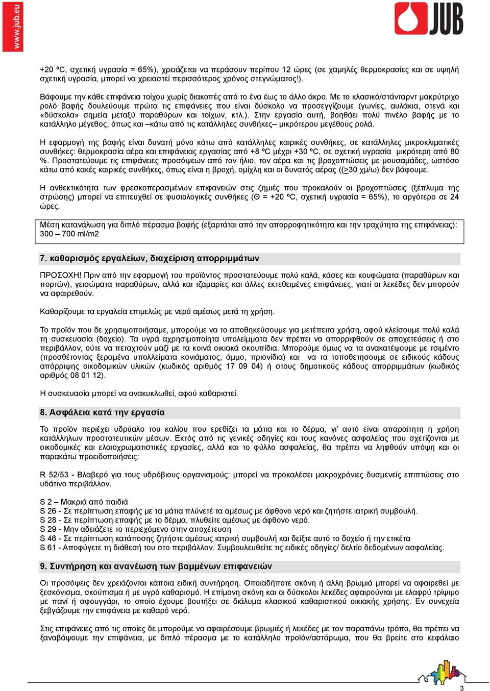 Στην εργασία αυτή, βοηθάει πολύ πινέλο βαφής με το κατάλληλο μέγεθος, όπως και κάτω από τις κατάλληλες συνθήκες μικρότερου μεγέθους ρολά.