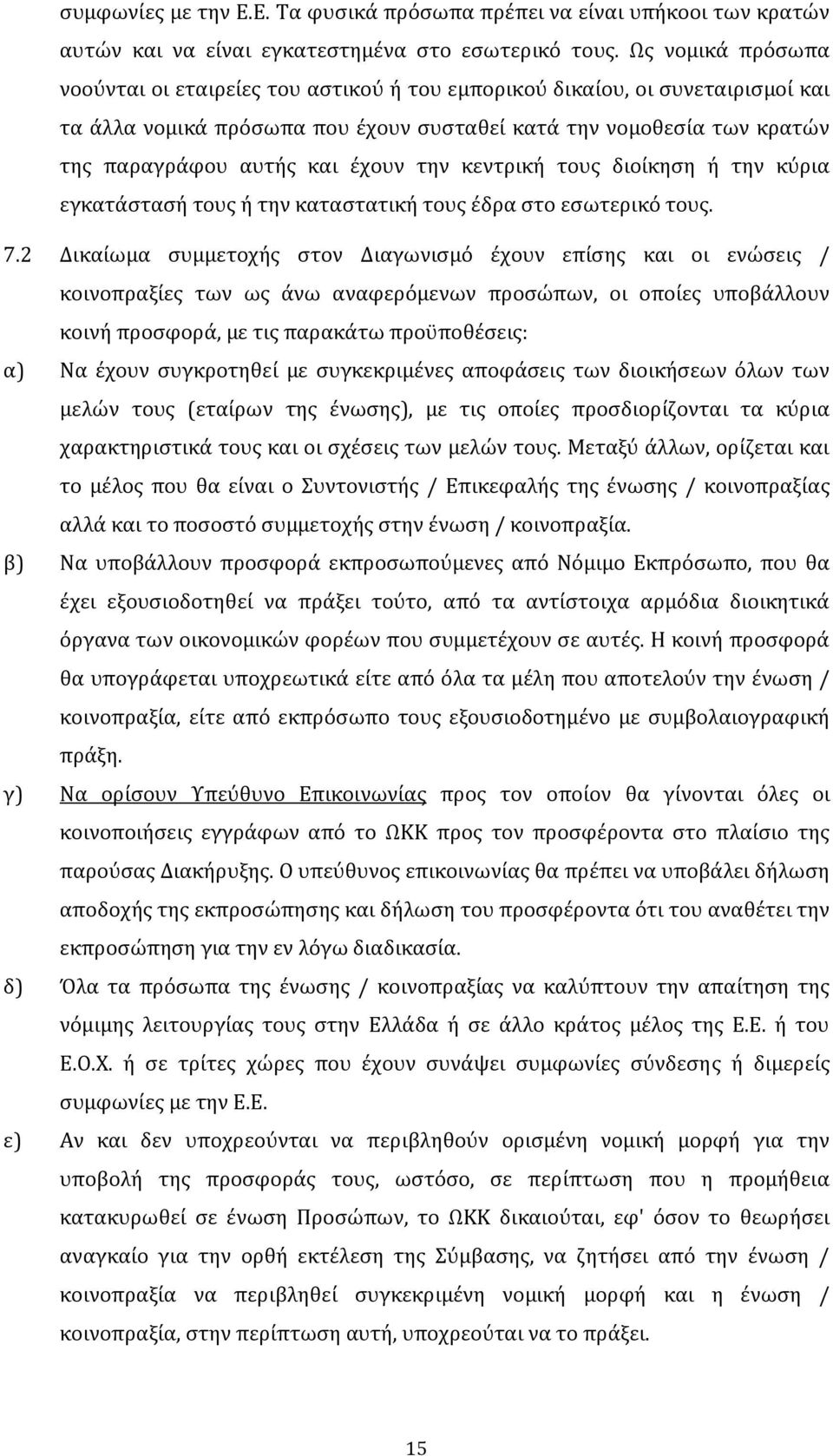 έχουν την κεντρική τους διοίκηση ή την κύρια εγκατάστασή τους ή την καταστατική τους έδρα στο εσωτερικό τους. 7.