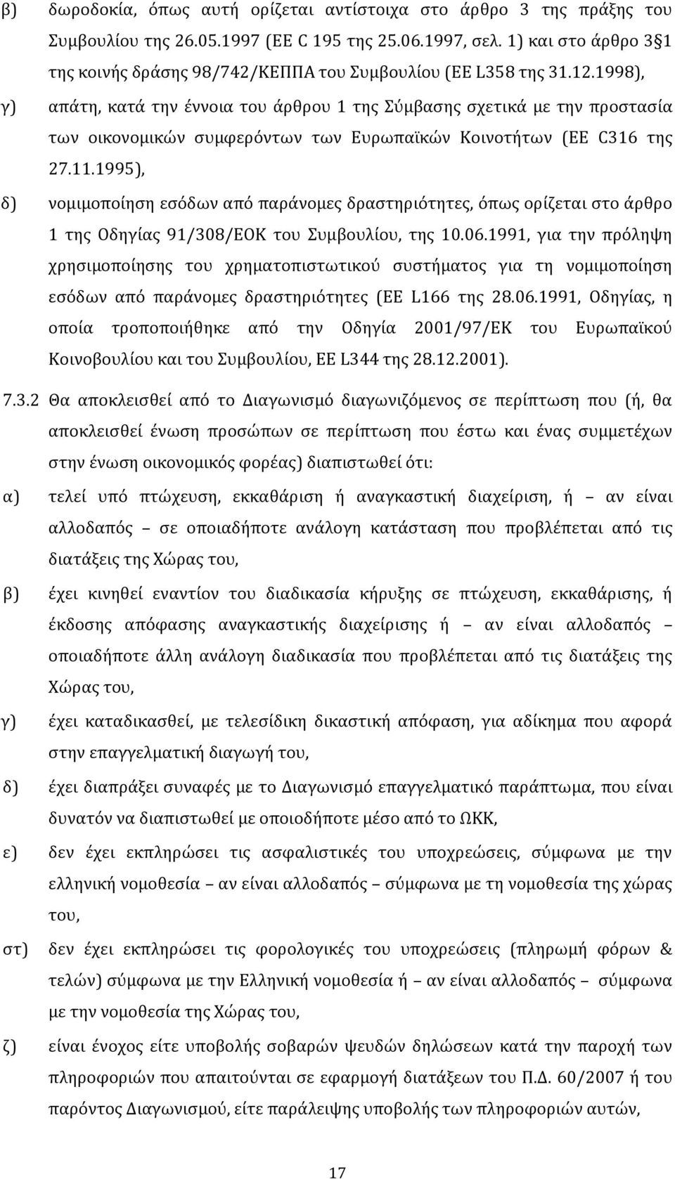 1998), γ) απάτη, κατά την έννοια του άρθρου 1 της Σύμβασης σχετικά με την προστασία των οικονομικών συμφερόντων των Ευρωπαϊκών Κοινοτήτων (EE C316 της 27.11.