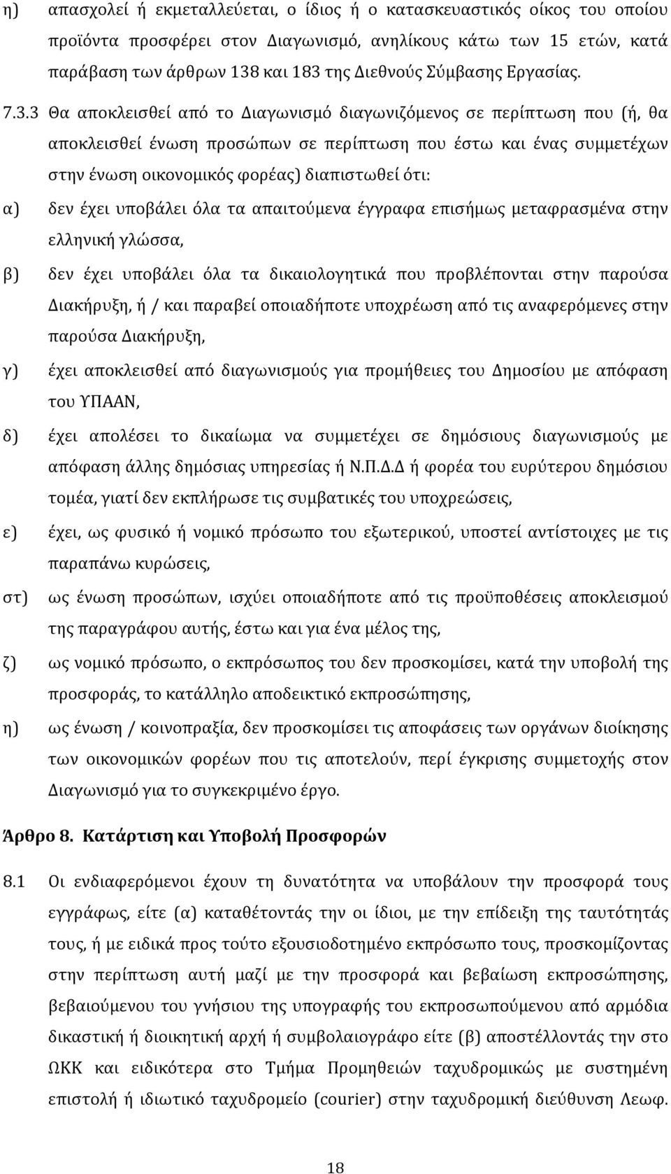 3 Θα αποκλεισθεί από το Διαγωνισμό διαγωνιζόμενος σε περίπτωση που (ή, θα αποκλεισθεί ένωση προσώπων σε περίπτωση που έστω και ένας συμμετέχων στην ένωση οικονομικός φορέας) διαπιστωθεί ότι: α) δεν