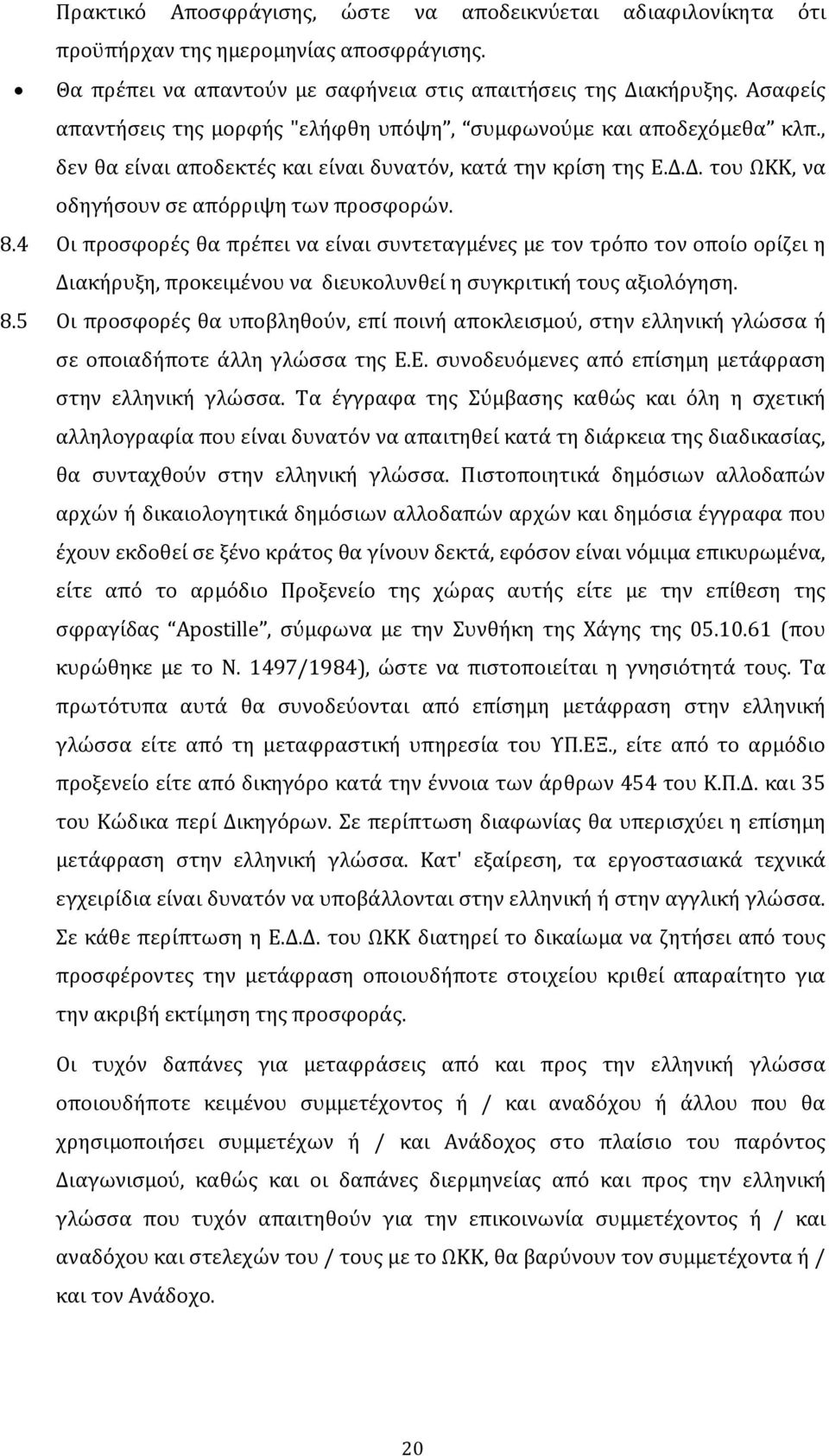 4 Οι προσφορές θα πρέπει να είναι συντεταγμένες με τον τρόπο τον οποίο ορίζει η Διακήρυξη, προκειμένου να διευκολυνθεί η συγκριτική τους αξιολόγηση. 8.