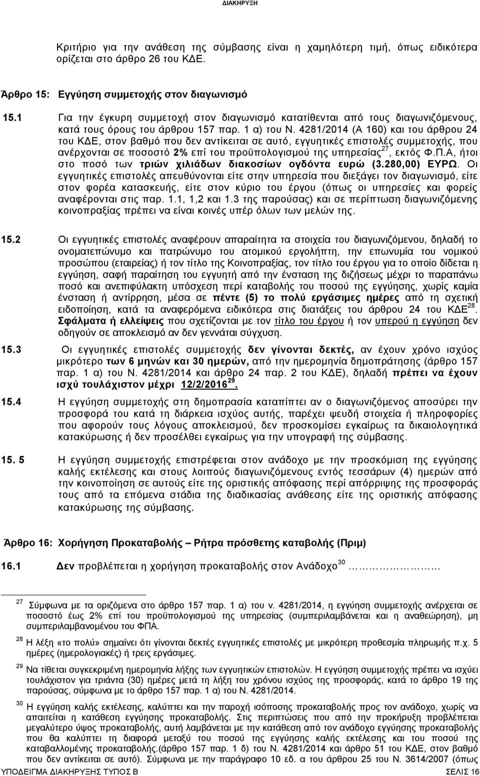 4281/2014 (Α 160) και του άρθρου 24 του ΚΔΕ, στον βαθμό που δεν αντίκειται σε αυτό, εγγυητικές επιστολές συμμετοχής, που ανέρχονται σε ποσοστό 2% επί του προϋπολογισμού της υπηρεσίας 27, εκτός Φ.Π.