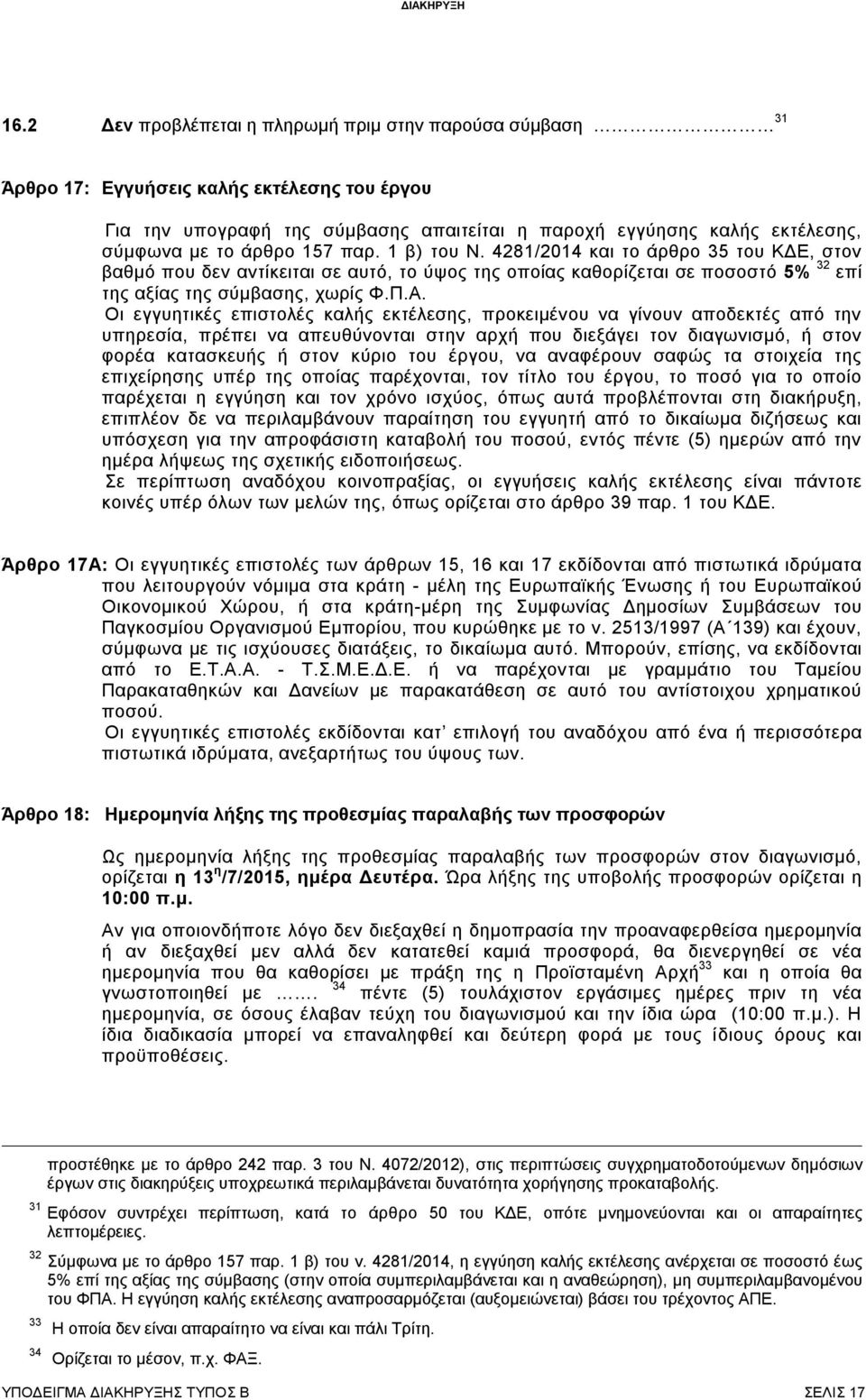 157 παρ. 1 β) του Ν. 4281/2014 και το άρθρο 35 του ΚΔΕ, στον βαθμό που δεν αντίκειται σε αυτό, το ύψος της οποίας καθορίζεται σε ποσοστό 5% 32 επί της αξίας της σύμβασης, χωρίς Φ.Π.Α.