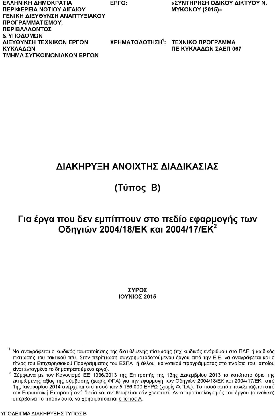 ΜΥΚΟΝΟΥ (2015)» ΤΕΧΝΙΚΟ ΠΡΟΓΡΑΜΜΑ ΠΕ ΚΥΚΛΑΔΩΝ ΣΑΕΠ 067 ΔΙΑΚΗΡΥΞΗ ΑΝΟΙΧΤΗΣ ΔΙΑΔΙΚΑΣΙΑΣ (Τύπος Β) Για έργα που δεν εμπίπτουν στο πεδίο εφαρμογής των Οδηγιών 2004/18/ΕΚ και 2004/17/ΕΚ 2 ΣΥΡΟΣ ΙΟΥΝΙΟΣ