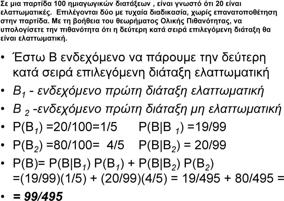 Έστω Β ενδεχόμενο να πάρουμε την δεύτερη κατά σειρά επιλεγόμενη διάταξη ελαττωματική Β 1 - ενδεχόμενο πρώτη διάταξη ελαττωματική Β 2 -ενδεχόμενο πρώτη διάταξη μη