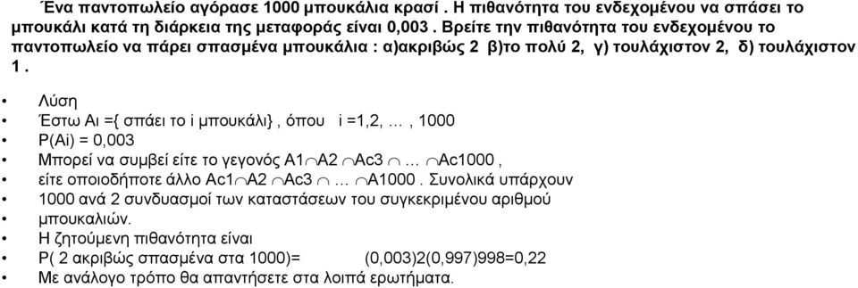 Λύση Έστω Αι ={ σπάει το i μπουκάλι}, όπου i =1,2,, 1000 P(Ai) = 0,003 Μπορεί να συμβεί είτε το γεγονός Α1 Α2 Αc3 Αc1000, είτε οποιοδήποτε άλλο Αc1 Α2 Αc3 Α1000.