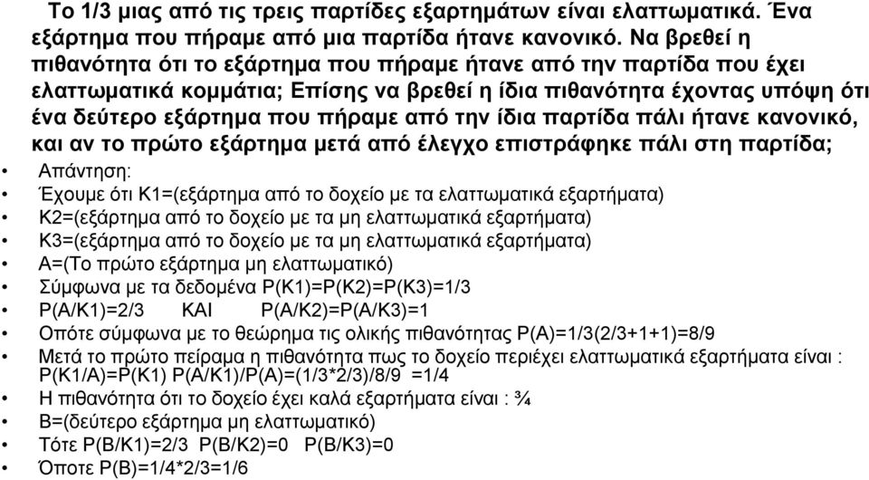 ίδια παρτίδα πάλι ήτανε κανονικό, και αν το πρώτο εξάρτημα μετά από έλεγχο επιστράφηκε πάλι στη παρτίδα; Απάντηση: Έχουμε ότι Κ1=(εξάρτημα από το δοχείο με τα ελαττωματικά εξαρτήματα) Κ2=(εξάρτημα