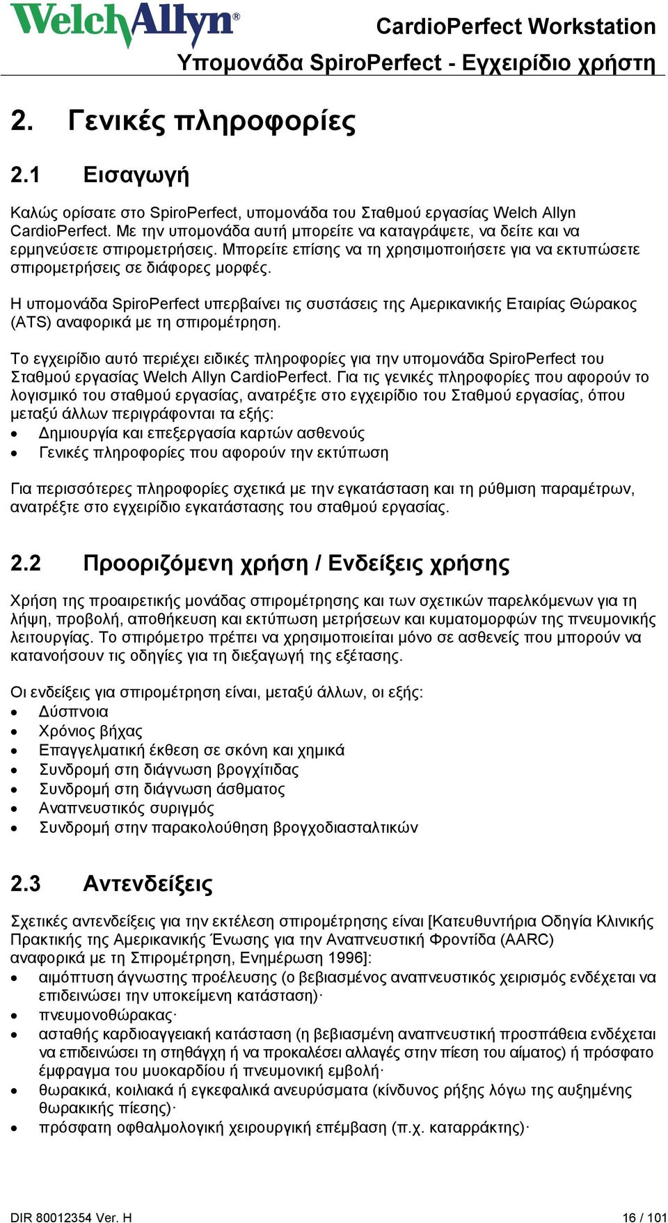 Η υπομονάδα SpiroPerfect υπερβαίνει τις συστάσεις της Αμερικανικής Εταιρίας Θώρακος (ATS) αναφορικά με τη σπιρομέτρηση.