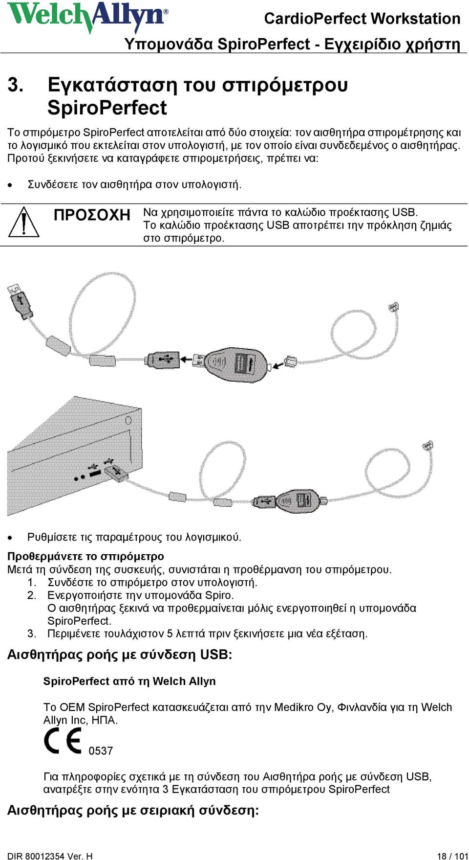 Το καλώδιο προέκτασης USB αποτρέπει την πρόκληση ζημιάς στο σπιρόμετρο. Ρυθμίσετε τις παραμέτρους του λογισμικού.