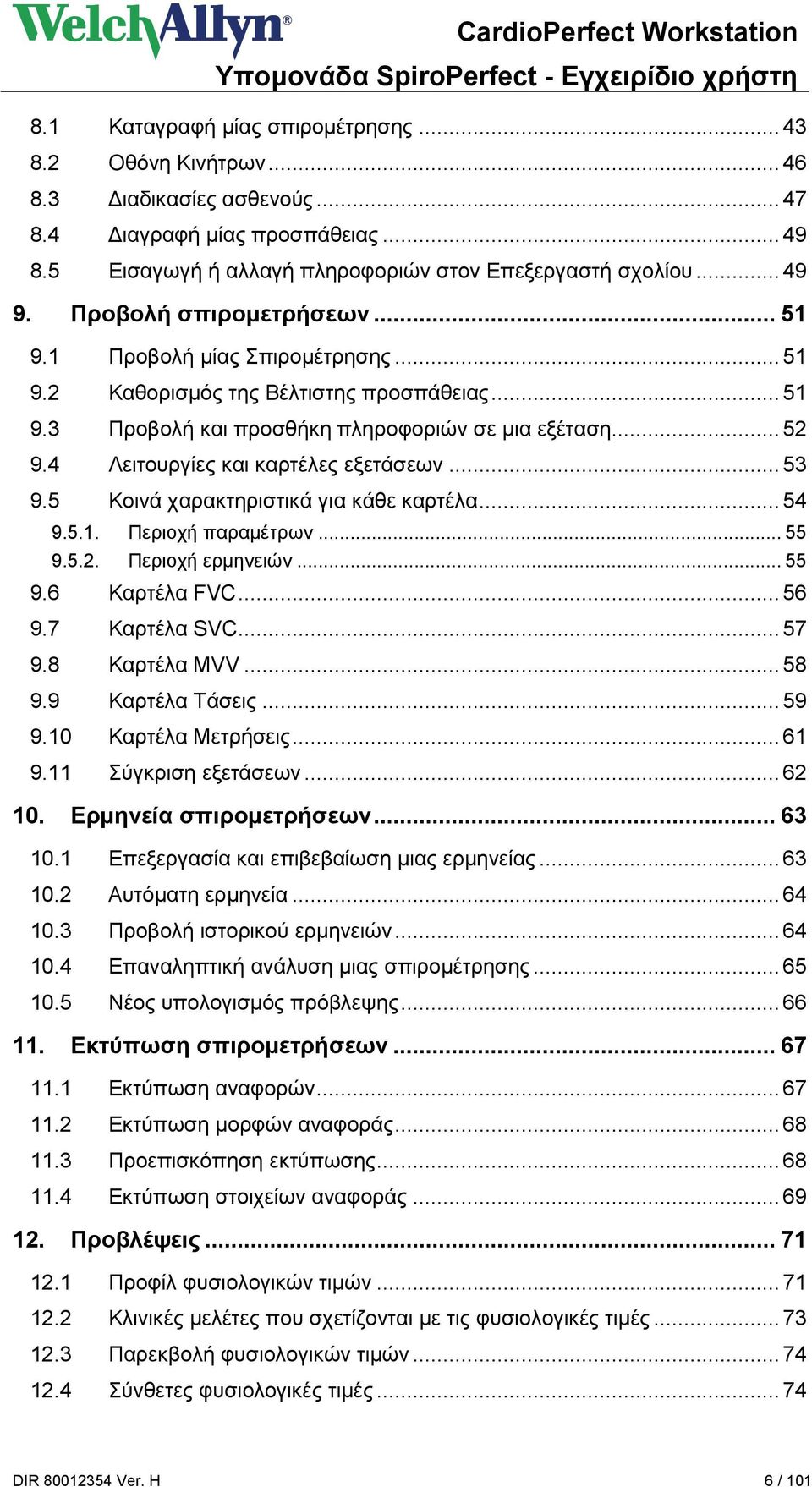 4 Λειτουργίες και καρτέλες εξετάσεων... 53 9.5 Κοινά χαρακτηριστικά για κάθε καρτέλα... 54 9.5.1. Περιοχή παραμέτρων... 55 9.5.2. Περιοχή ερμηνειών... 55 9.6 Καρτέλα FVC... 56 9.7 Καρτέλα SVC... 57 9.