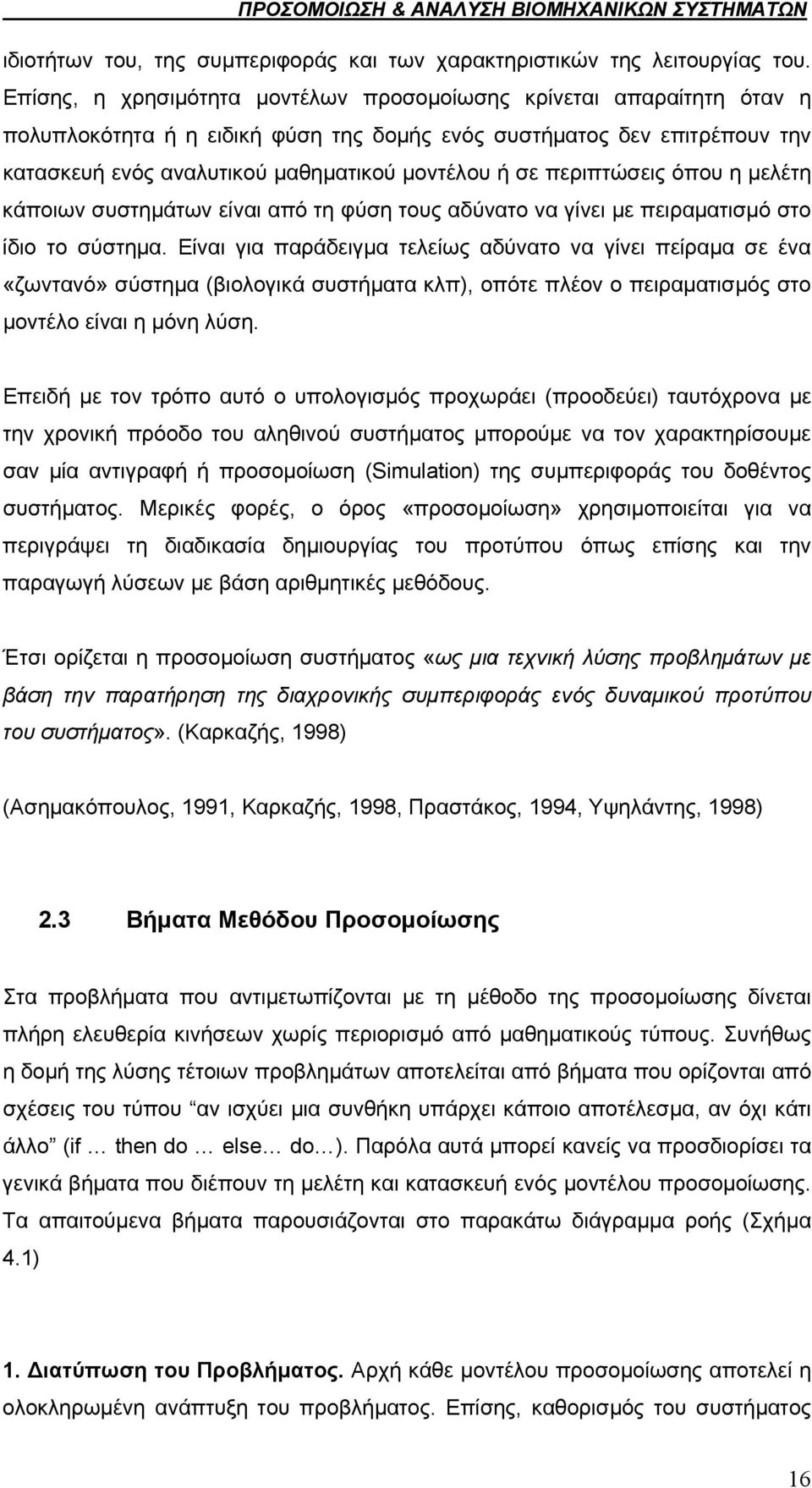 περιπτώσεις όπου η μελέτη κάποιων συστημάτων είναι από τη φύση τους αδύνατο να γίνει με πειραματισμό στο ίδιο το σύστημα.