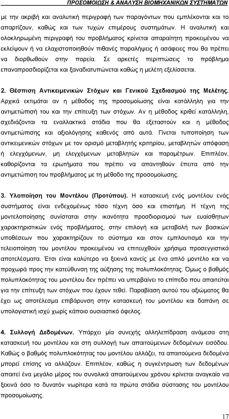 Σε αρκετές περιπτώσεις το πρόβλημα επαναπροσδιορίζεται και ξαναδιατυπώνεται καθώς η μελέτη εξελίσσεται. 2. Θέσπιση Αντικειμενικών Στόχων και Γενικού Σχεδιασμού της Μελέτης.