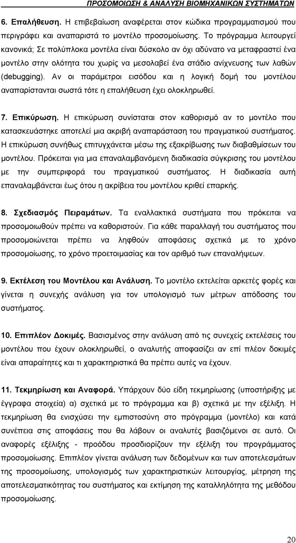 Αν οι παράμετροι εισόδου και η λογική δομή του μοντέλου αναπαρίστανται σωστά τότε η επαλήθευση έχει ολοκληρωθεί. 7. Επικύρωση.