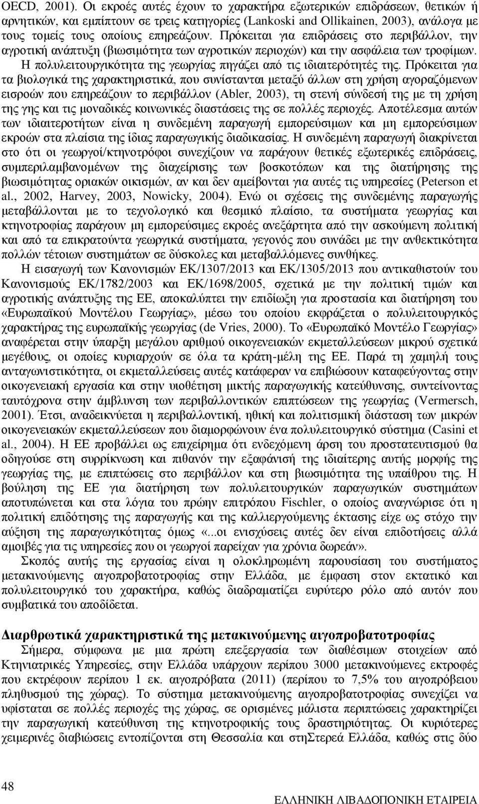 Πρόκειται για επιδράσεις στο περιβάλλον, την αγροτική ανάπτυξη (βιωσιμότητα των αγροτικών περιοχών) και την ασφάλεια των τροφίμων.