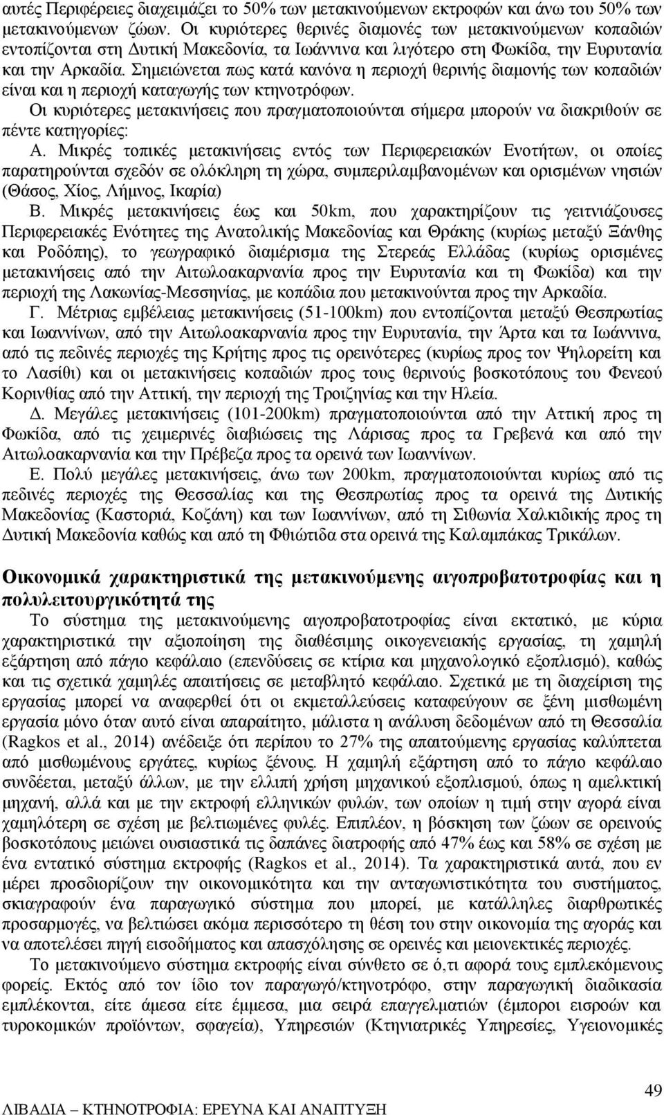 Σημειώνεται πως κατά κανόνα η περιοχή θερινής διαμονής των κοπαδιών είναι και η περιοχή καταγωγής των κτηνοτρόφων.