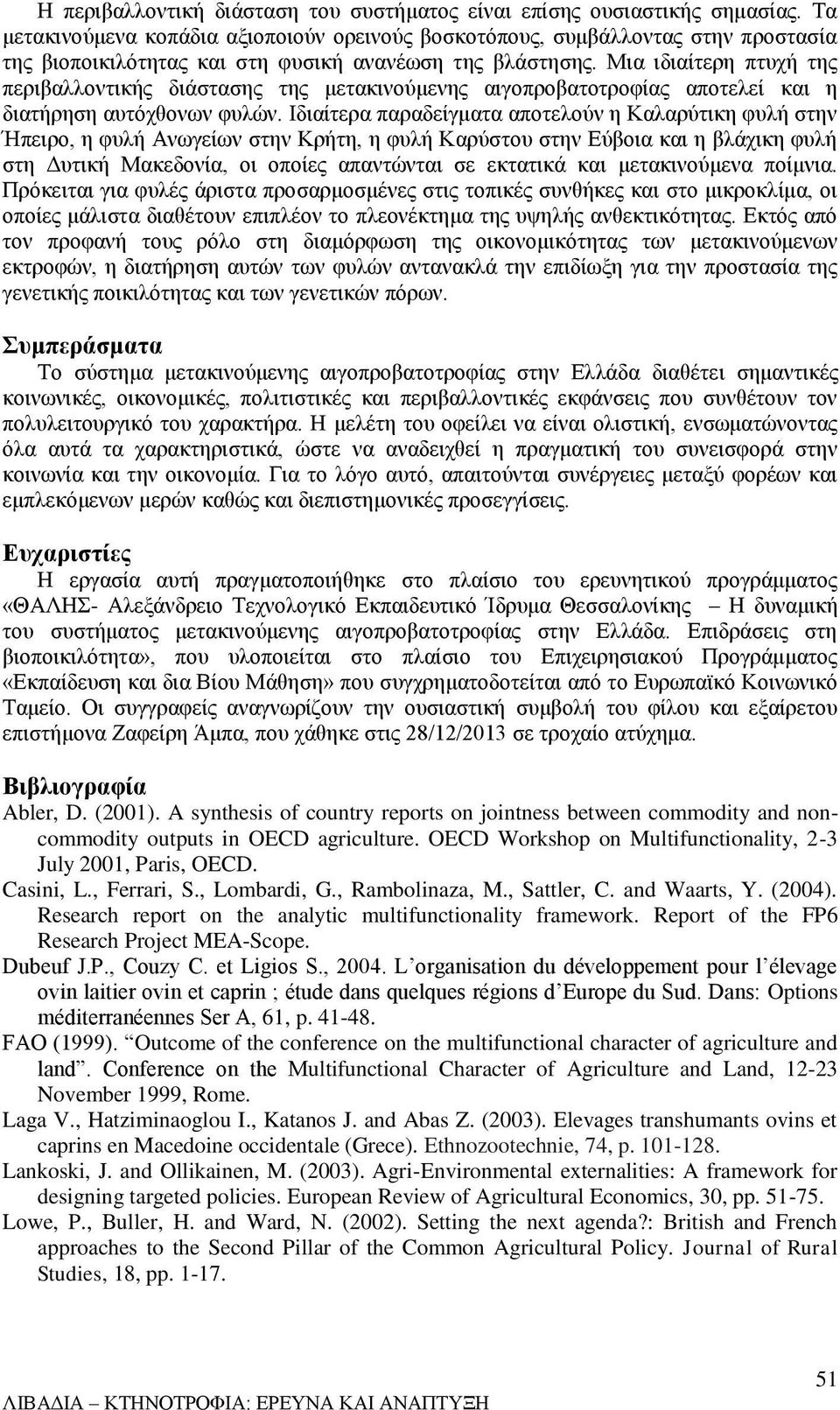 Μια ιδιαίτερη πτυχή της περιβαλλοντικής διάστασης της μετακινούμενης αιγοπροβατοτροφίας αποτελεί και η διατήρηση αυτόχθονων φυλών.
