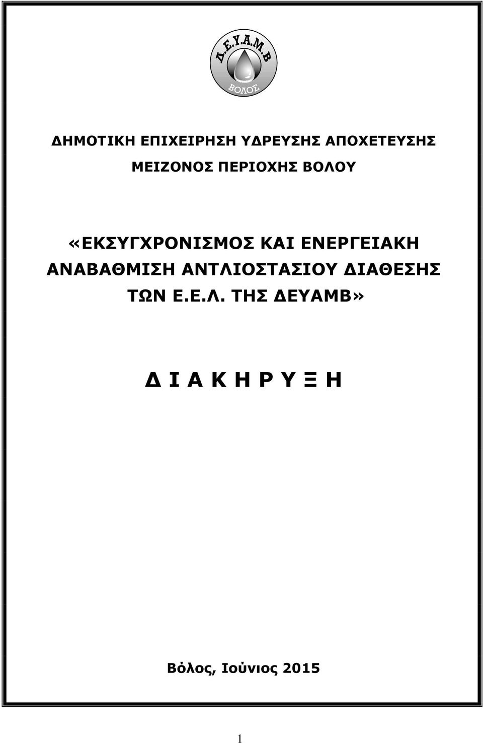 ΕΝΕΡΓΕΙΑΚΗ ΑΝΑΒΑΘΜΙΣΗ ΑΝΤΛΙΟΣΤΑΣΙΟΥ ΔΙΑΘΕΣΗΣ