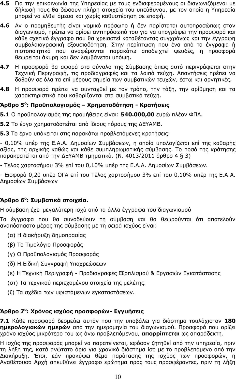 6 Αν ο προμηθευτής είναι νομικό πρόσωπο ή δεν παρίσταται αυτοπροσώπως στον διαγωνισμό, πρέπει να ορίσει αντιπρόσωπό του για να υπογράψει την προσφορά και κάθε σχετικό έγγραφο που θα χρειαστεί