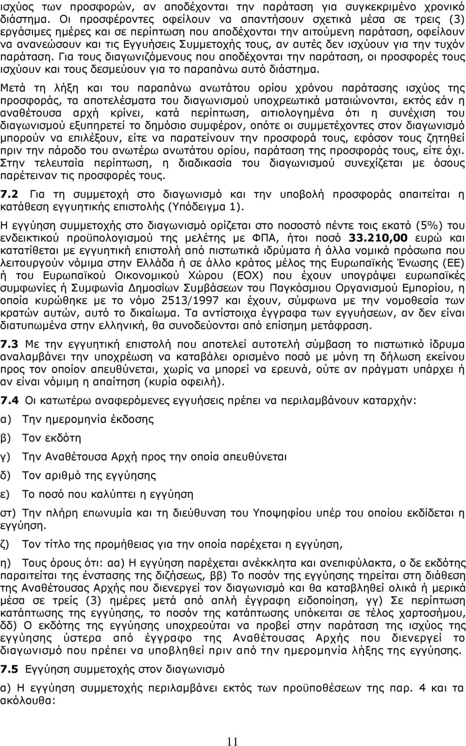 αυτές δεν ισχύουν για την τυχόν παράταση. Για τους διαγωνιζόμενους που αποδέχονται την παράταση, οι προσφορές τους ισχύουν και τους δεσμεύουν για το παραπάνω αυτό διάστημα.