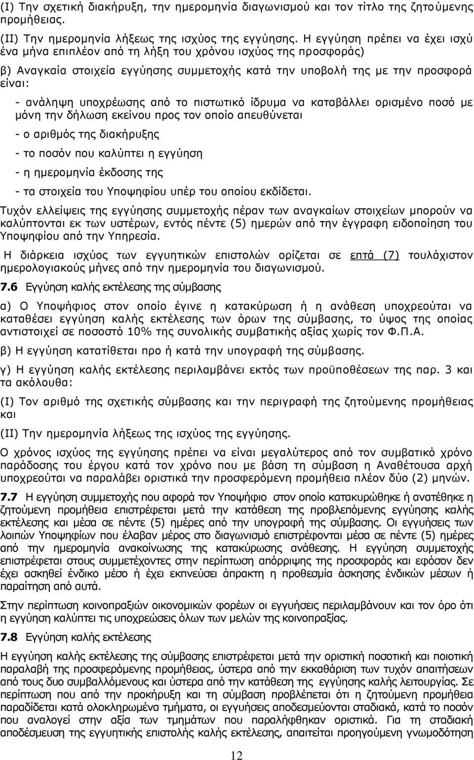 από το πιστωτικό ίδρυμα να καταβάλλει ορισμένο ποσό με μόνη την δήλωση εκείνου προς τον οποίο απευθύνεται - ο αριθμός της διακήρυξης - το ποσόν που καλύπτει η εγγύηση - η ημερομηνία έκδοσης της - τα