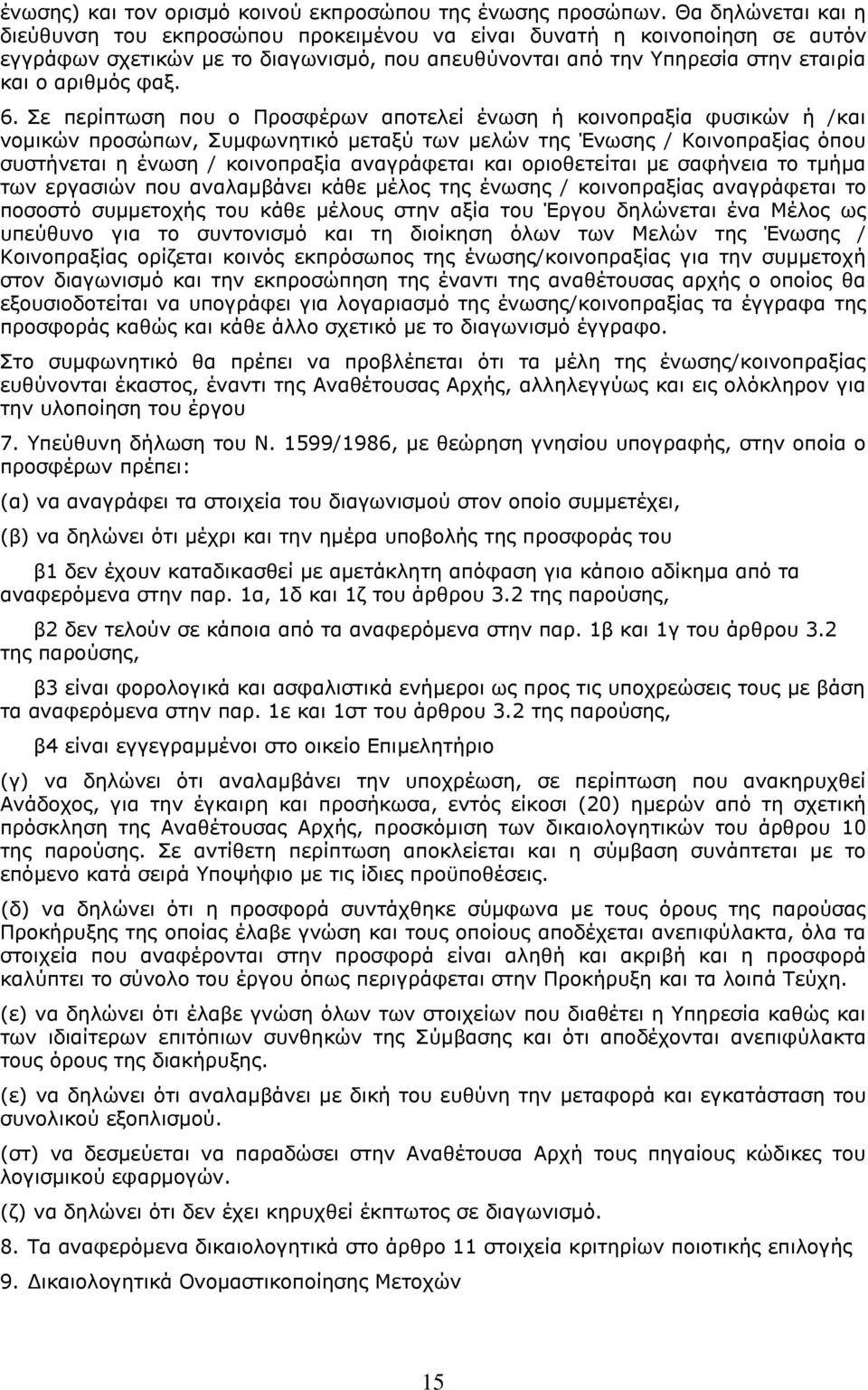 Σε περίπτωση που ο Προσφέρων αποτελεί ένωση ή κοινοπραξία φυσικών ή /και νομικών προσώπων, Συμφωνητικό μεταξύ των μελών της Ένωσης / Κοινοπραξίας όπου συστήνεται η ένωση / κοινοπραξία αναγράφεται και