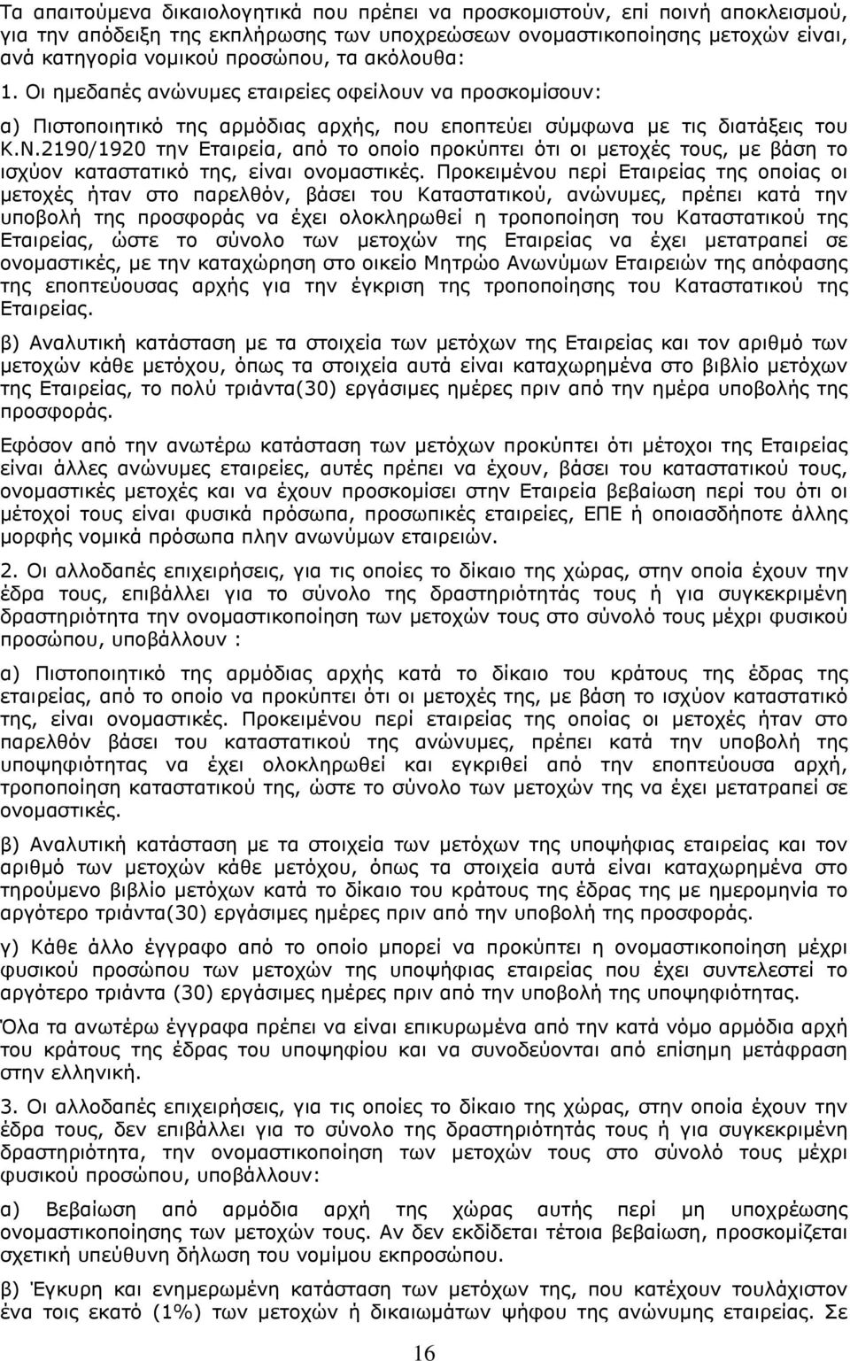 2190/1920 την Εταιρεία, από το οποίο προκύπτει ότι οι μετοχές τους, με βάση το ισχύον καταστατικό της, είναι ονομαστικές.