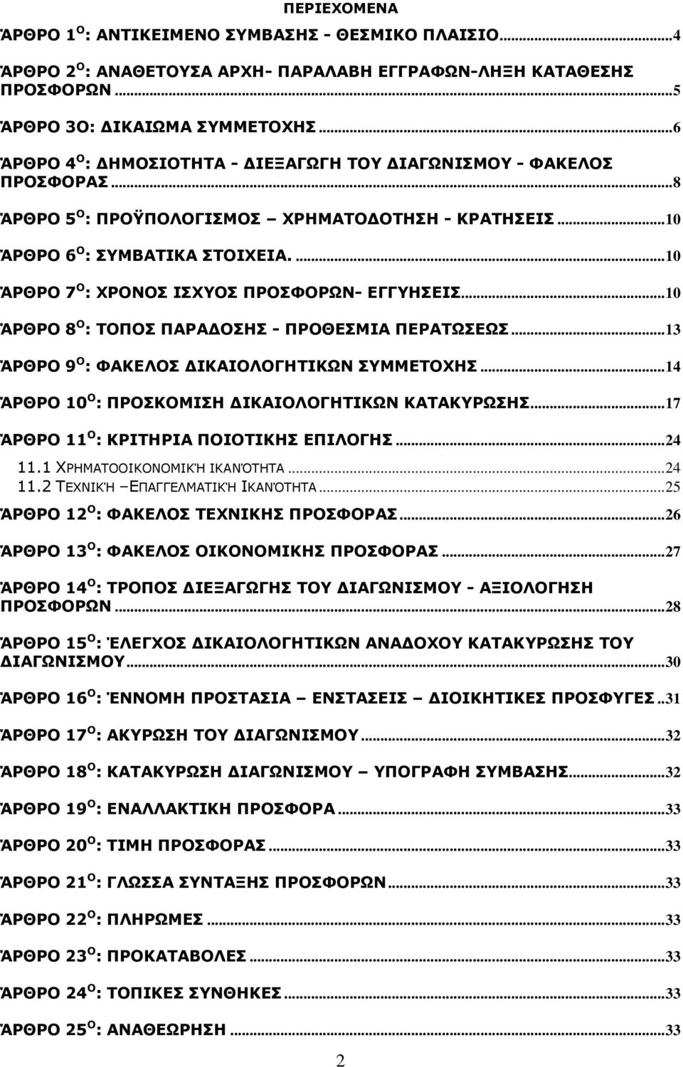 ... 10 ΆΡΘΡΟ 7 Ο : ΧΡΟΝΟΣ ΙΣΧΥΟΣ ΠΡΟΣΦΟΡΩΝ- ΕΓΓΥΗΣΕΙΣ... 10 ΆΡΘΡΟ 8 Ο : ΤΟΠΟΣ ΠΑΡΑΔΟΣΗΣ - ΠΡΟΘΕΣΜΙΑ ΠΕΡΑΤΩΣΕΩΣ... 13 ΆΡΘΡΟ 9 Ο : ΦΑΚΕΛΟΣ ΔΙΚΑΙΟΛΟΓΗΤΙΚΩΝ ΣΥΜΜΕΤΟΧΗΣ.