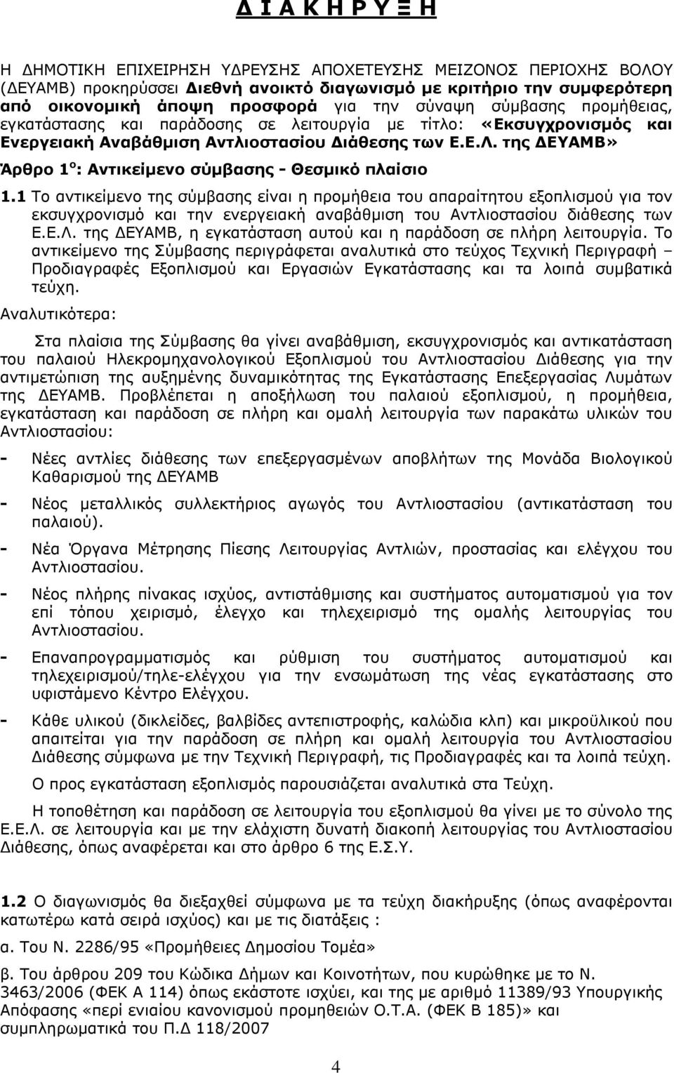 της ΔΕΥΑΜΒ» Άρθρο 1 ο : Αντικείμενο σύμβασης - Θεσμικό πλαίσιο 1.